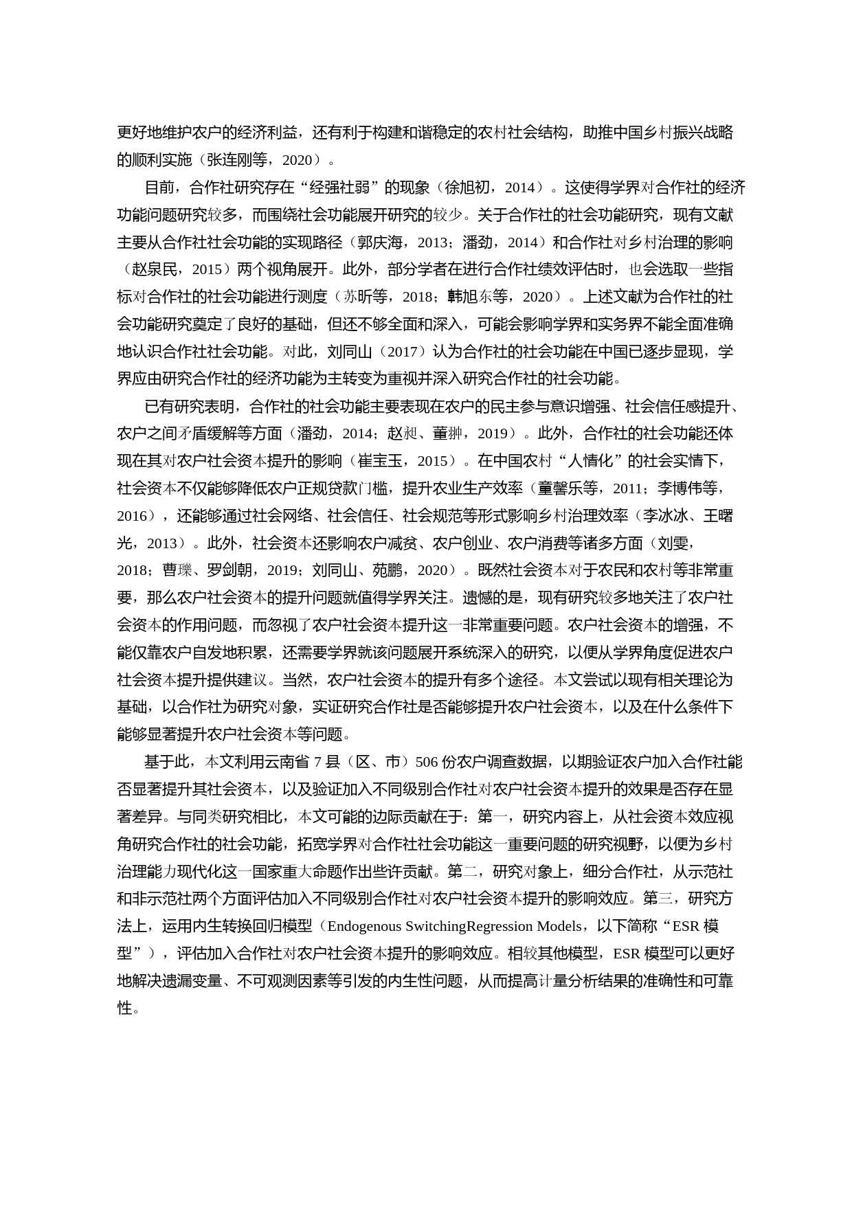 农民专业合作社提升了农户社会资本_省略_省506份农户调查数据的实证分析_张连刚_第2页
