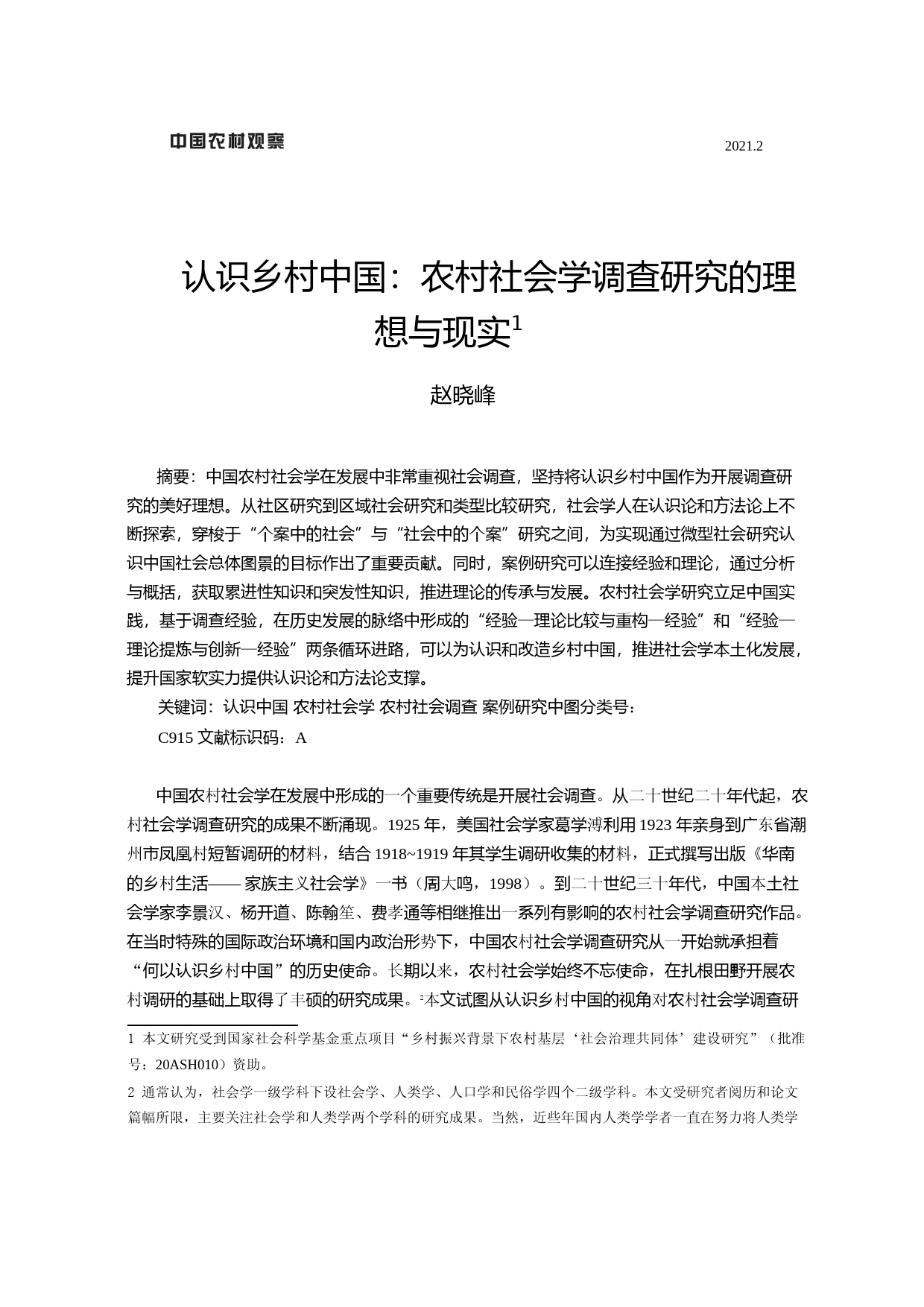 认识乡村中国_农村社会学调查研究的理想与现实_第1页