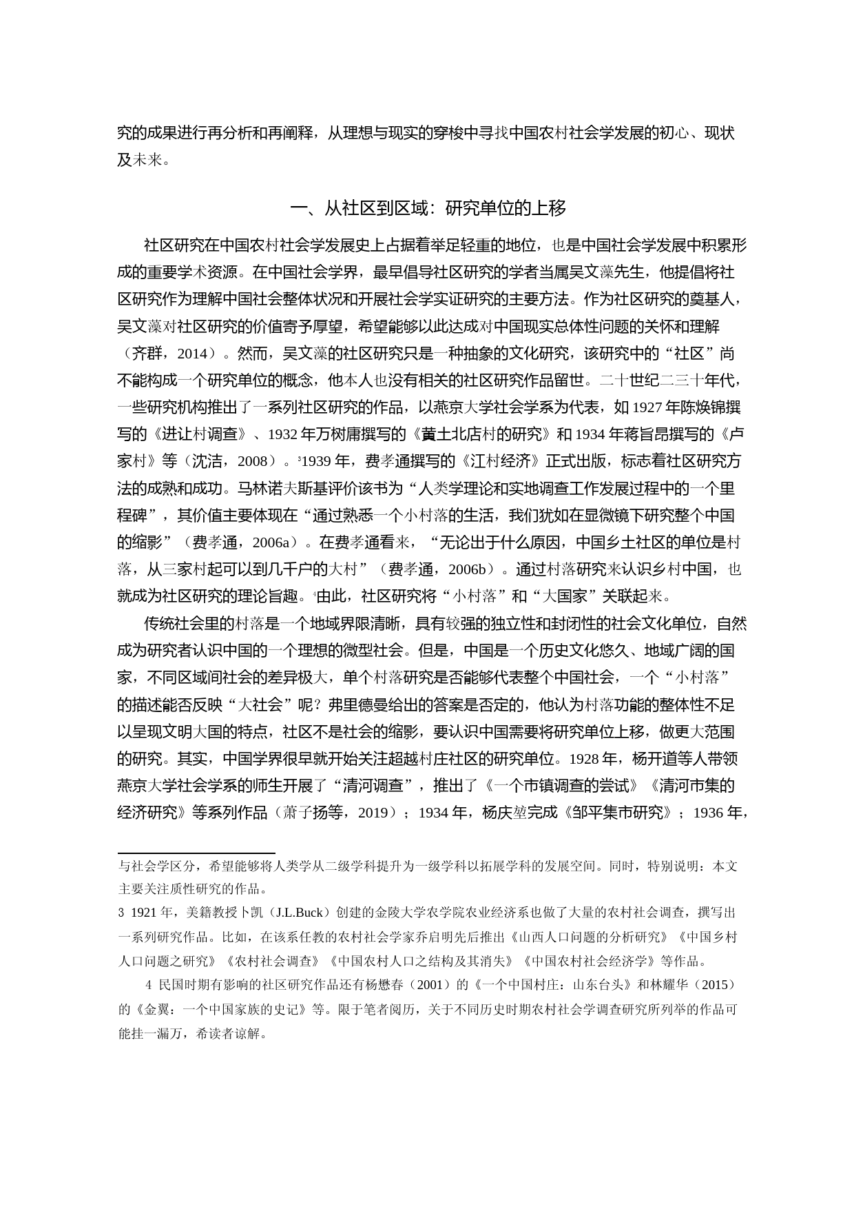 认识乡村中国_农村社会学调查研究的理想与现实_第2页