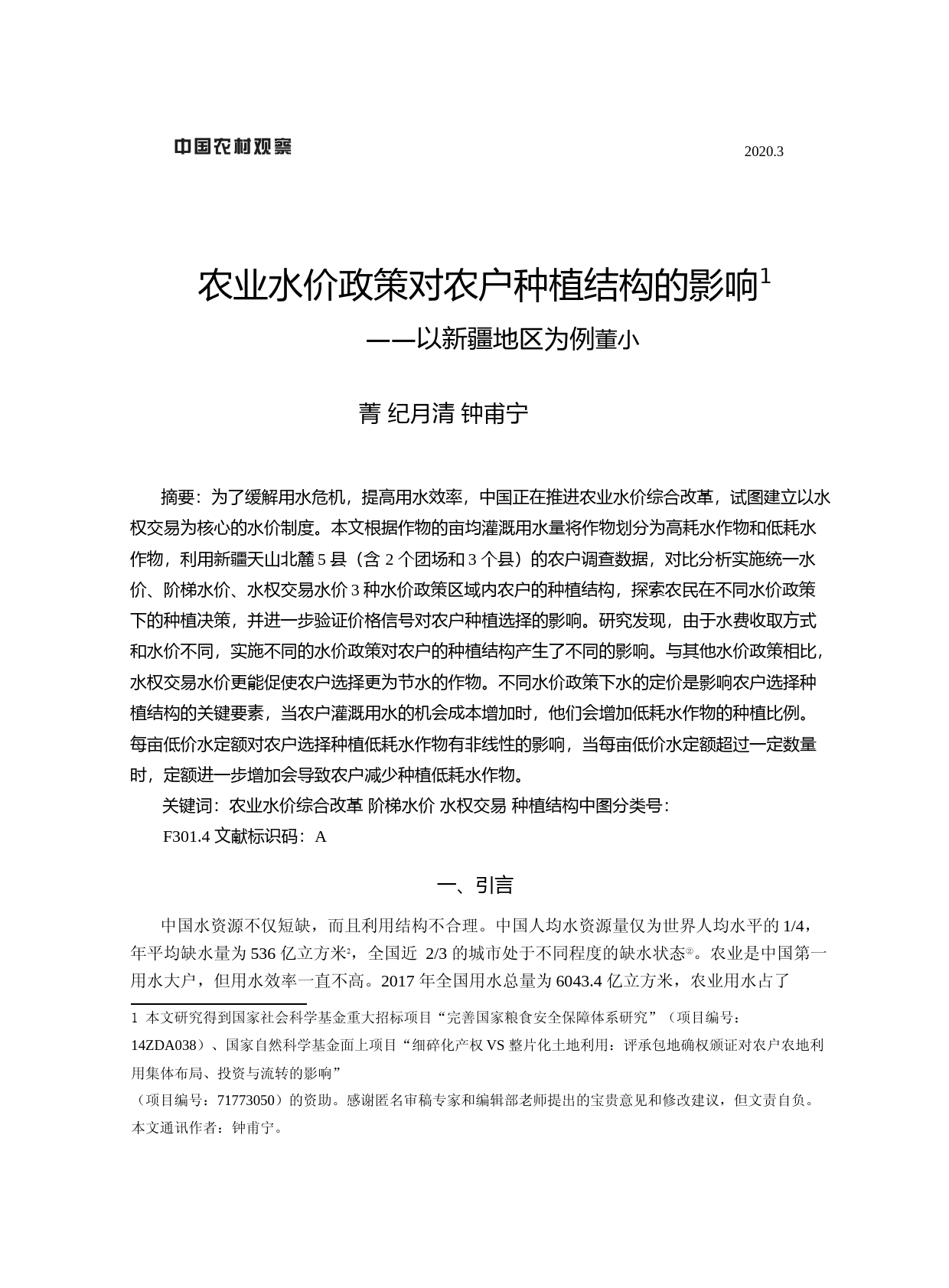 农业水价政策对农户种植结构的影响_以新疆地区为例_董小菁_第1页