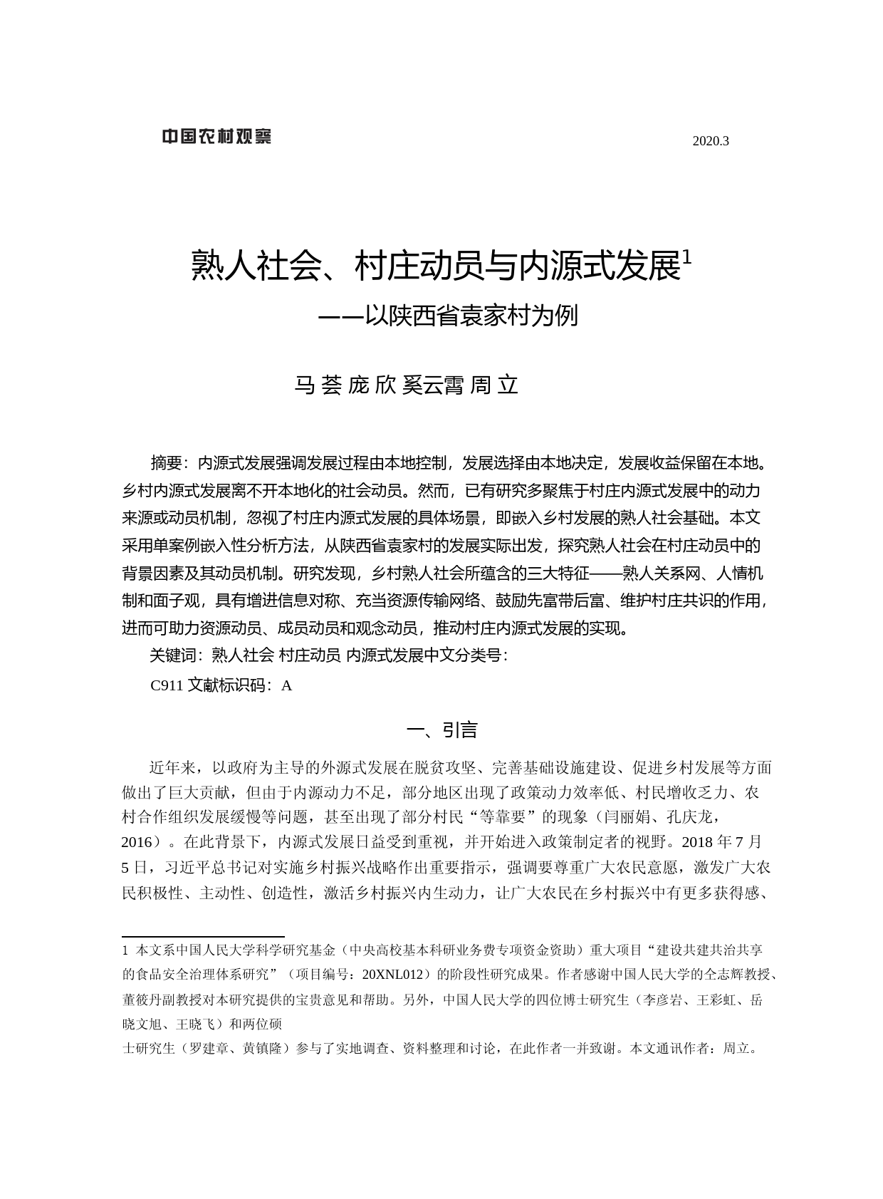 熟人社会_村庄动员与内源式发展_以陕西省袁家村为例_马荟_第1页