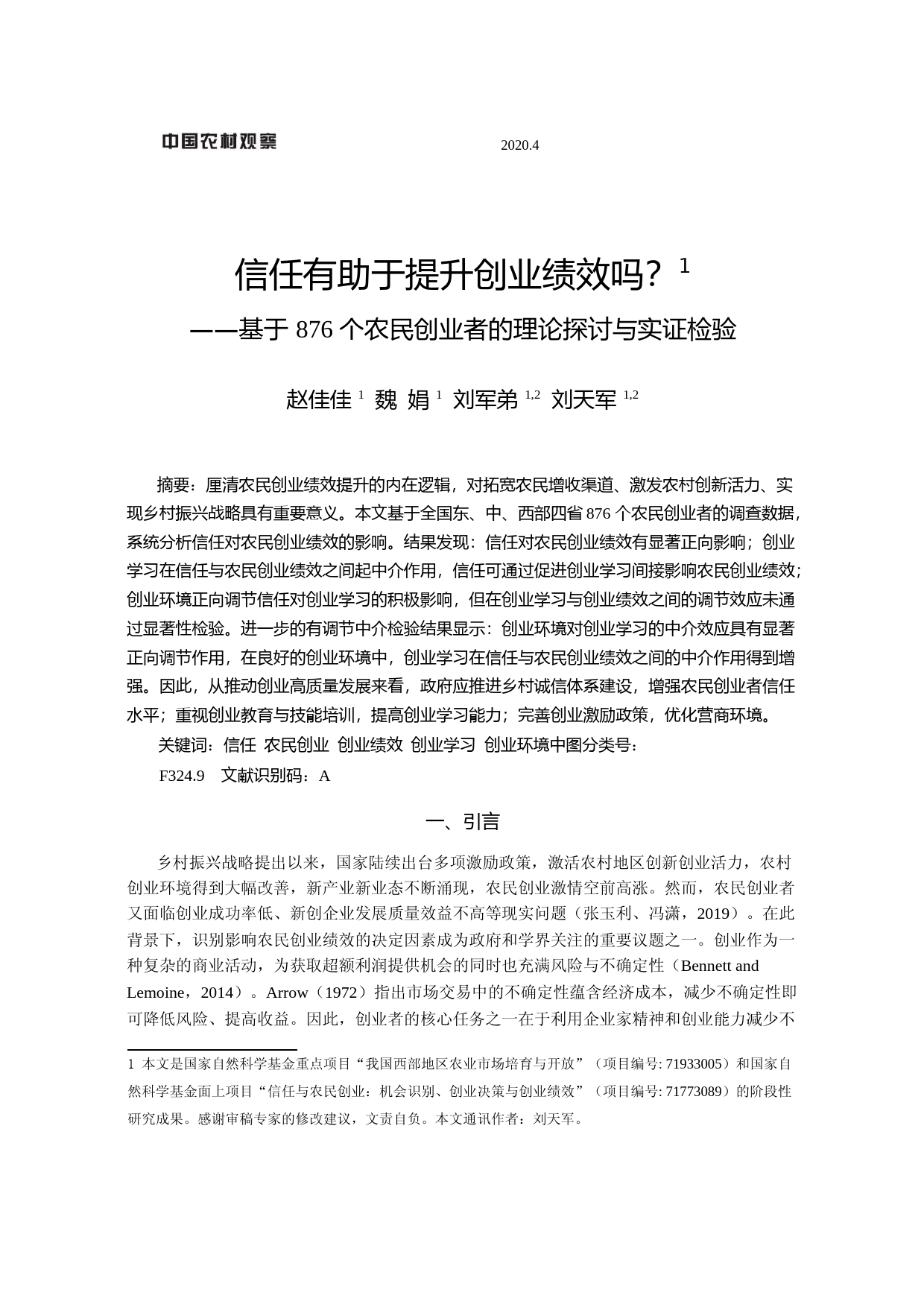 信任有助于提升创业绩效吗_基于8_省略_个农民创业者的理论探讨与实证检验_赵佳佳_第1页
