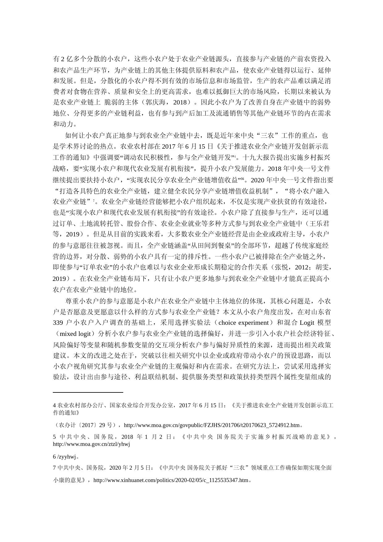 小农户参与农业全产业链的选择偏好_省略_异质性来源_基于选择实验法的分析_韩喜艳_第2页