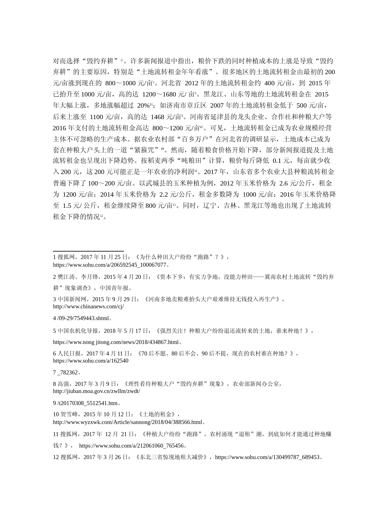 玉米临时收储政策调整对家庭农场土地流转租金的影响分析_蔡颖萍_第2页