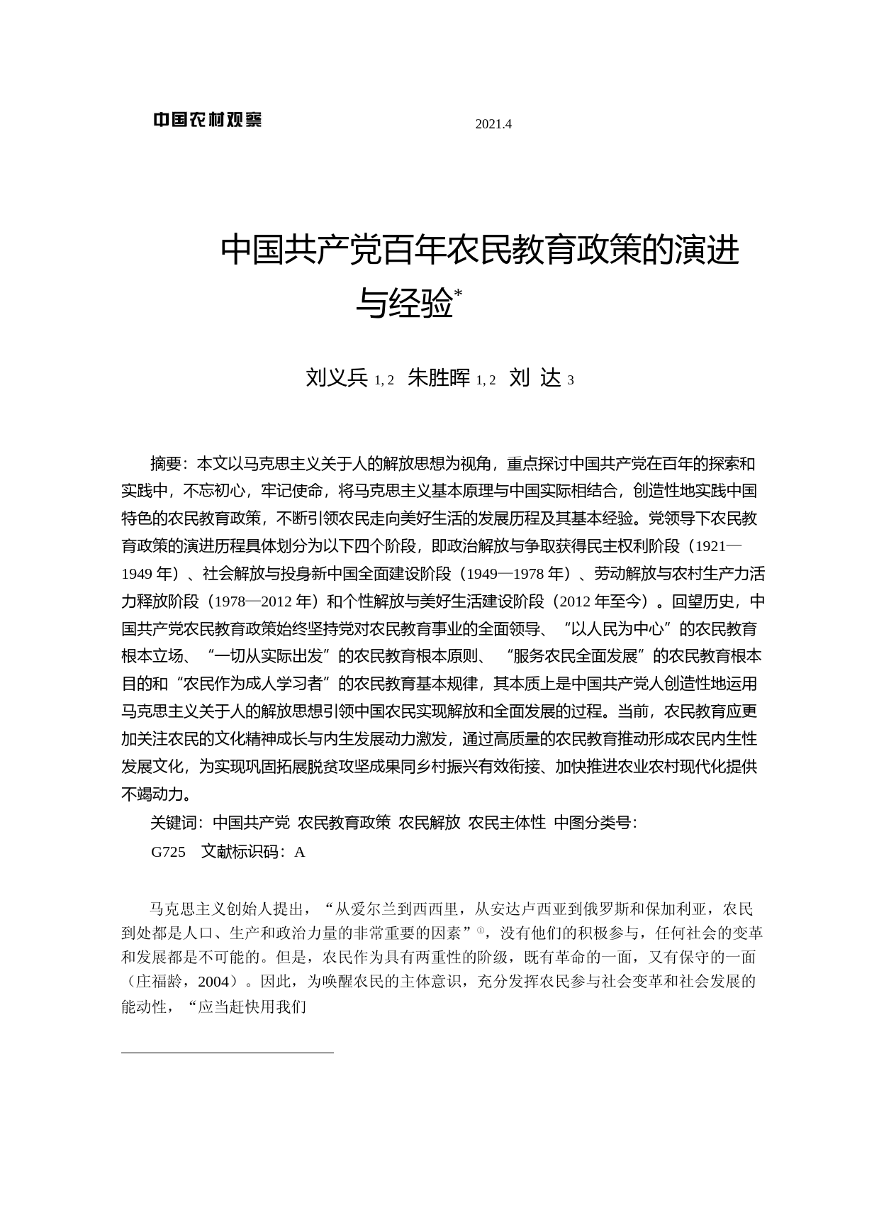 中国共产党百年农民教育政策的演进与经验_刘义兵