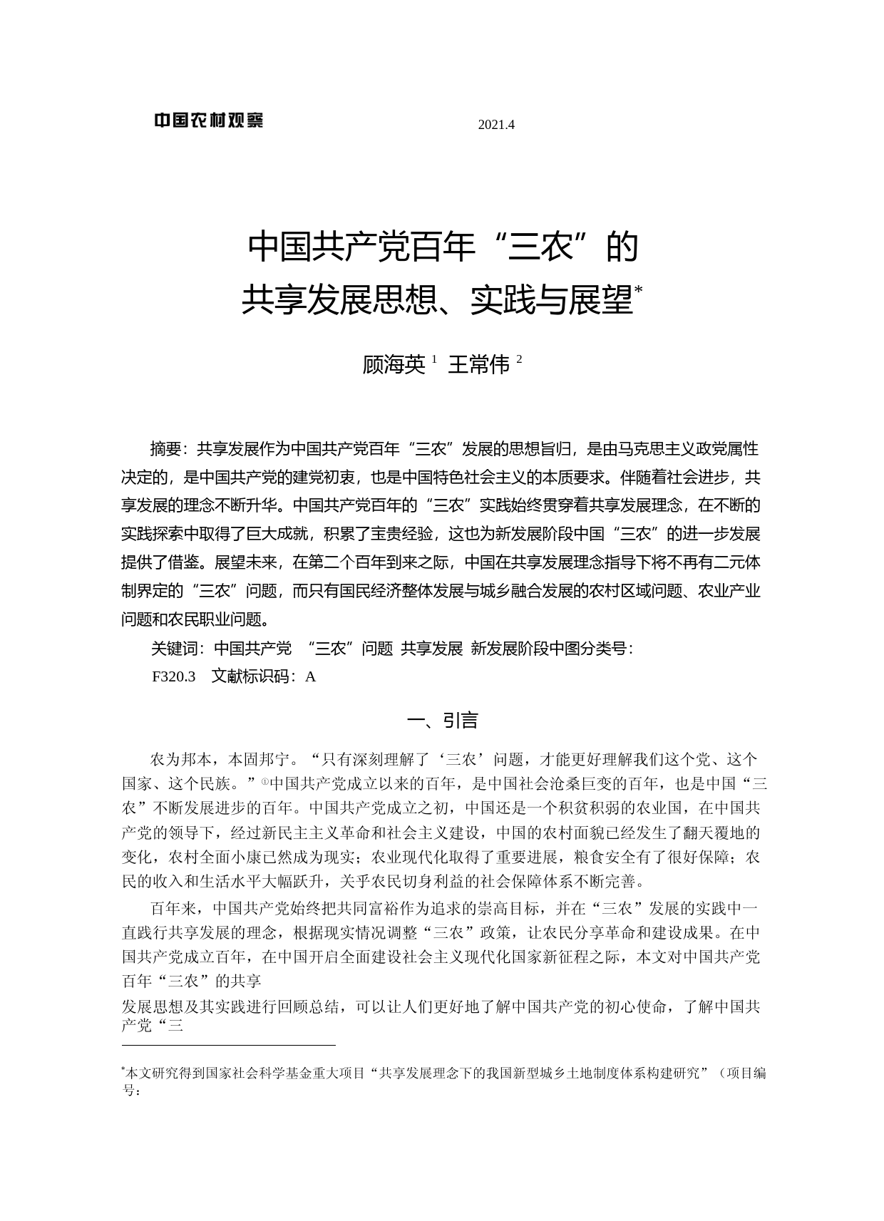 中国共产党百年_三农_的共享发展思想_实践与展望_顾海英_第1页