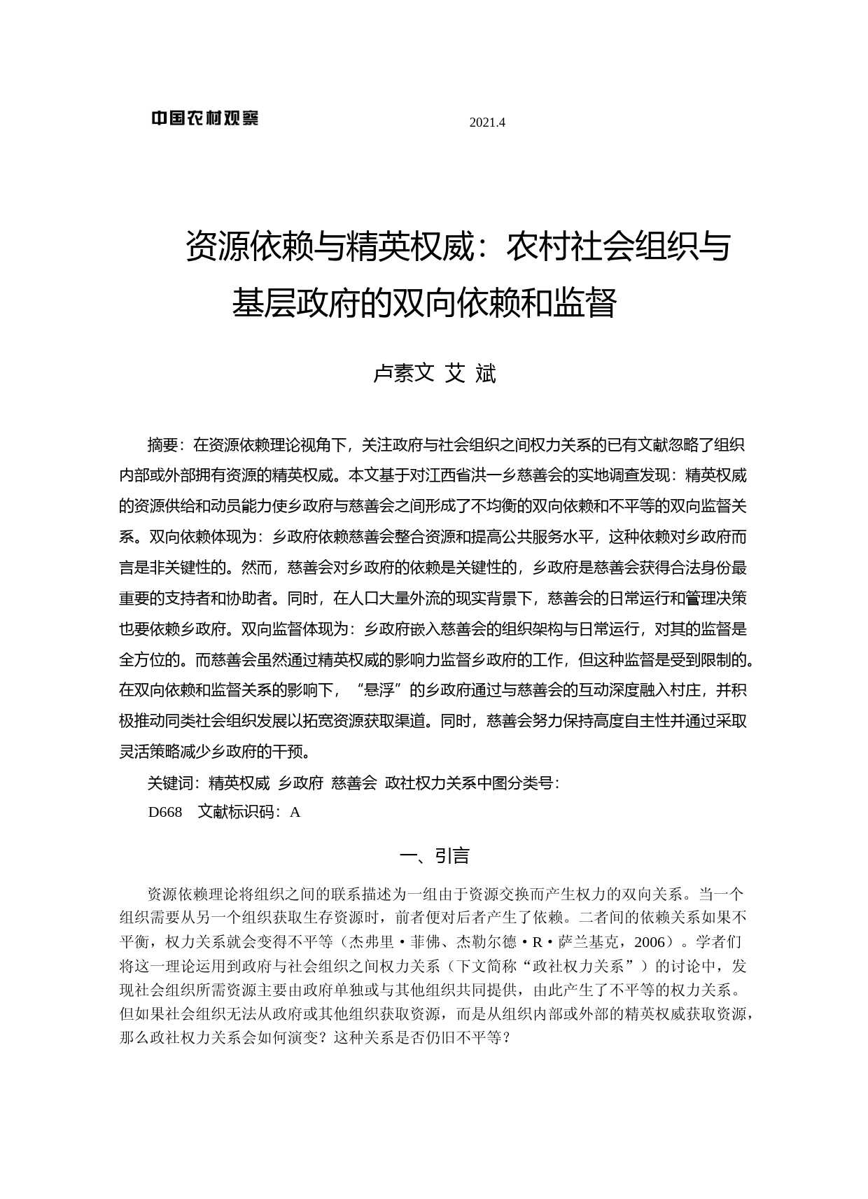 资源依赖与精英权威_农村社会组织与基层政府的双向依赖和监督_卢素文_第1页