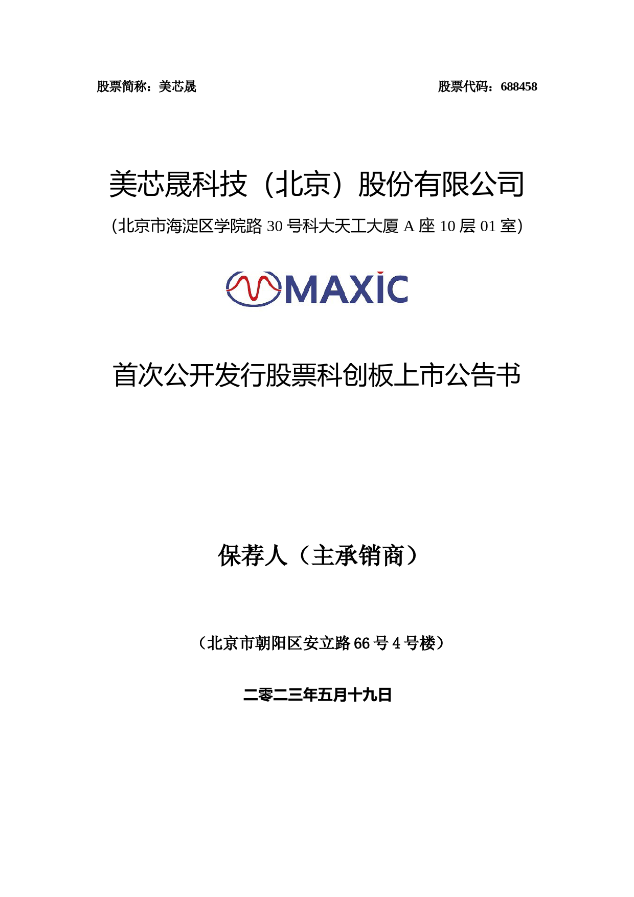 美芯晟：美芯晟首次公开发行股票科创板上市公告书_第1页