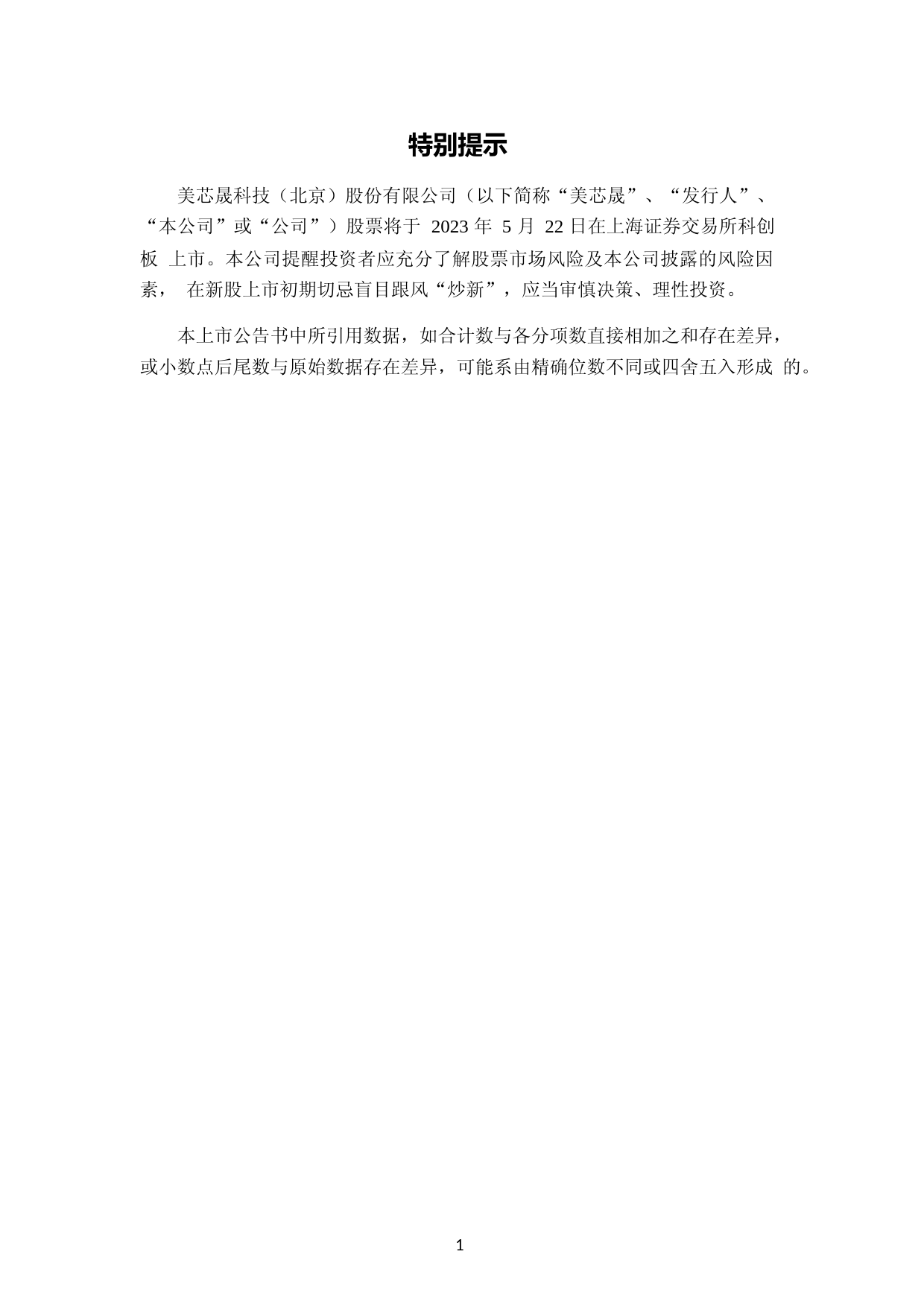 美芯晟：美芯晟首次公开发行股票科创板上市公告书_第2页