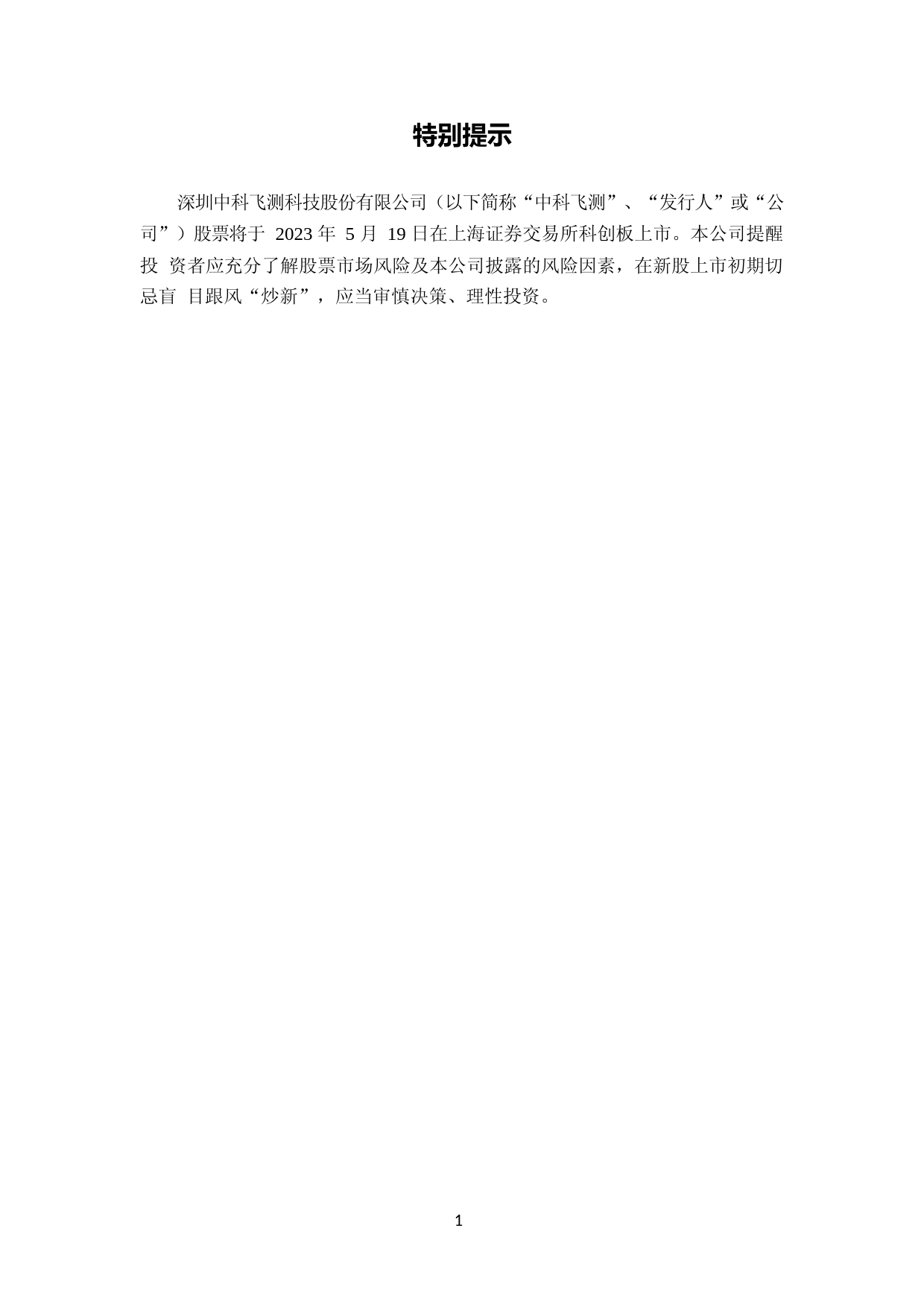 中科飞测：中科飞测首次公开发行股票科创板上市公告书_第2页