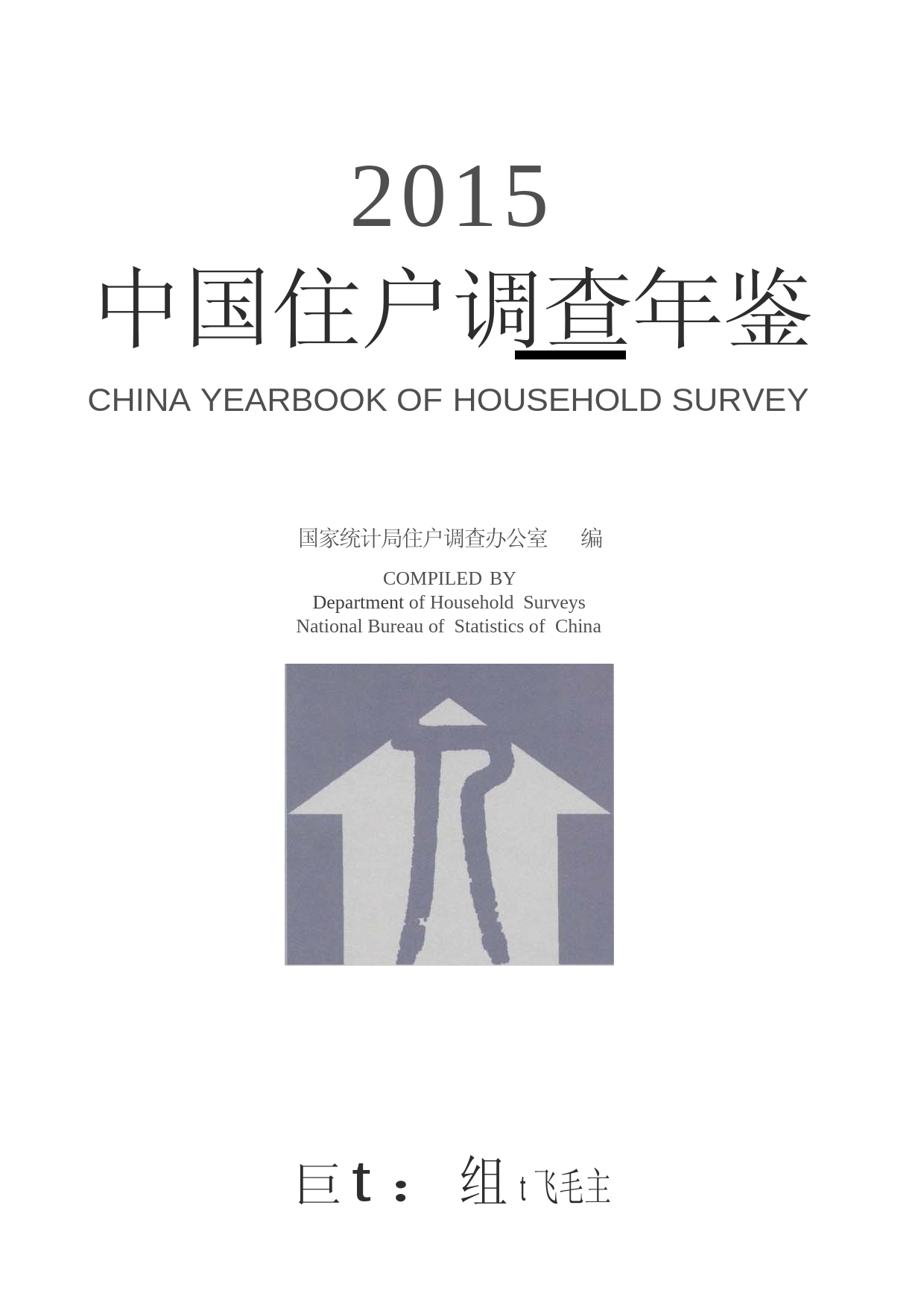 中国住户调查年鉴2015_第1页