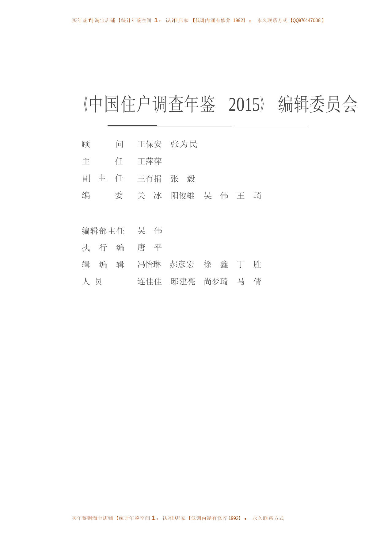 中国住户调查年鉴2015_第2页