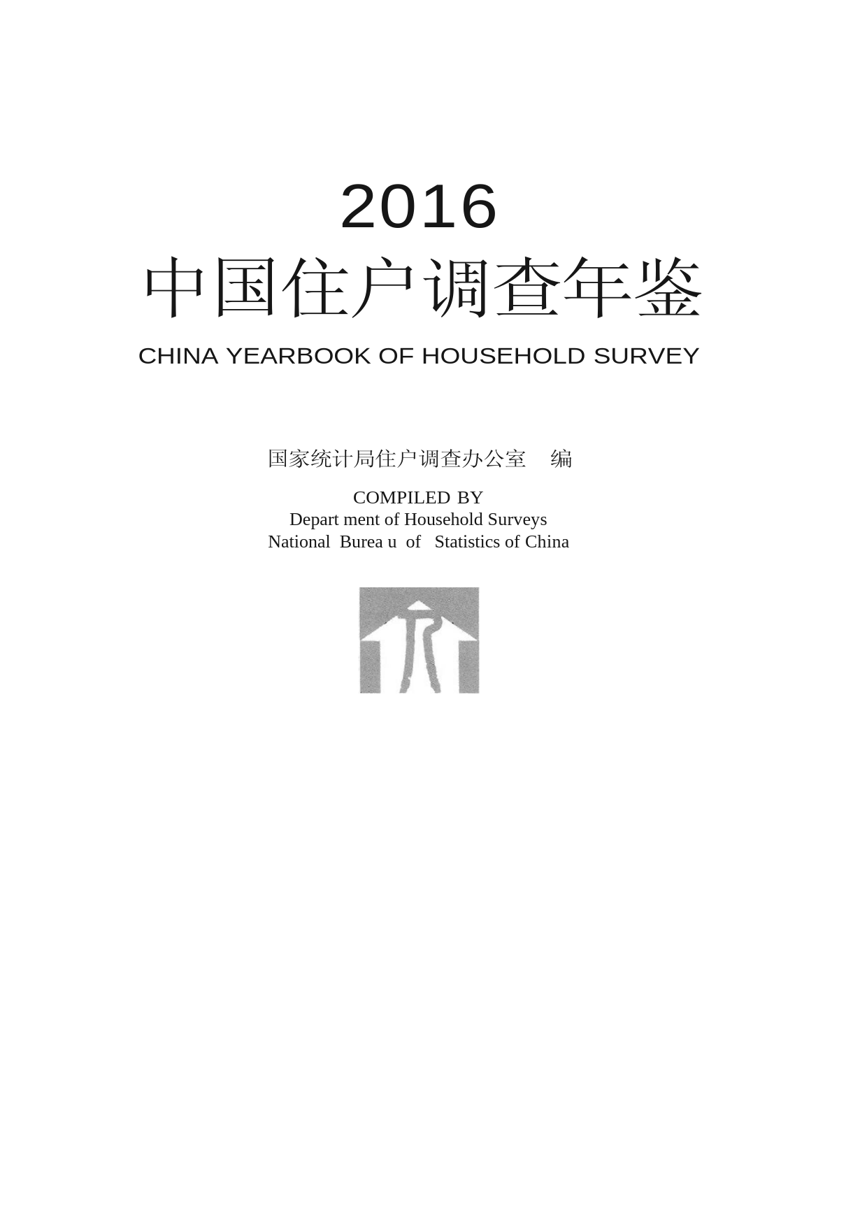 中国住户调查年鉴2016_第2页