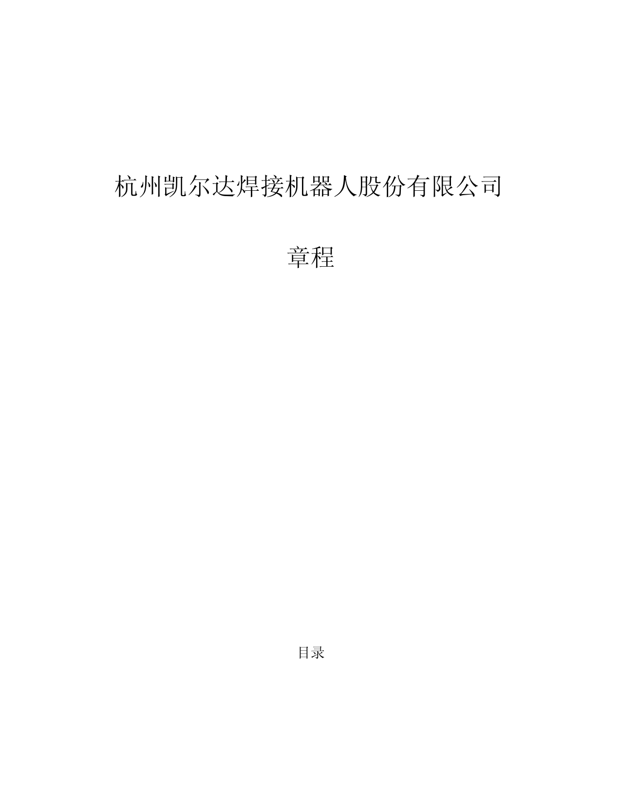 凯尔达：杭州凯尔达焊接机器人股份有限公司章程