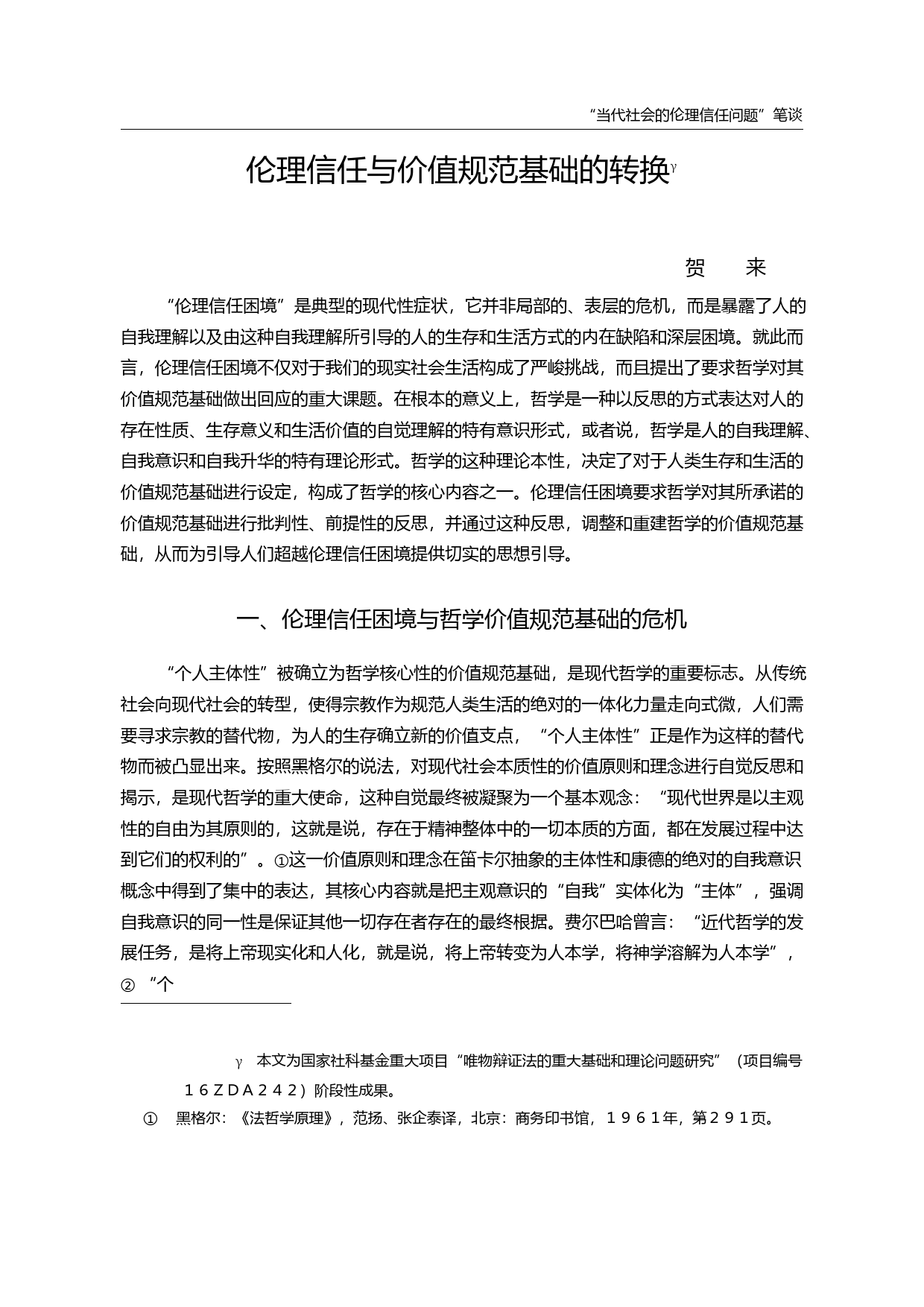 伦理信任与价值规范基础的转换_贺来