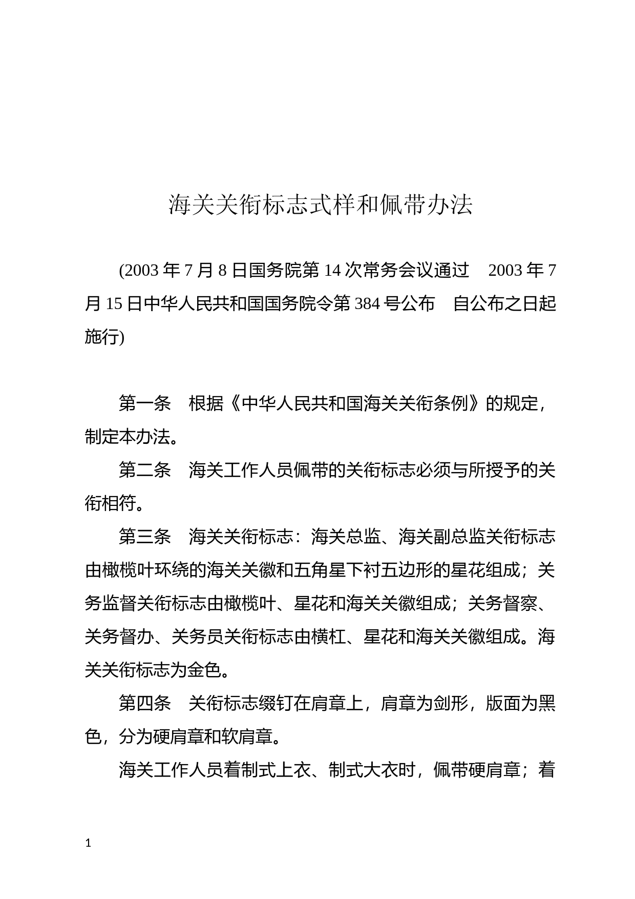 [国家法规] 海关关衔标志式样和佩带办法_第1页