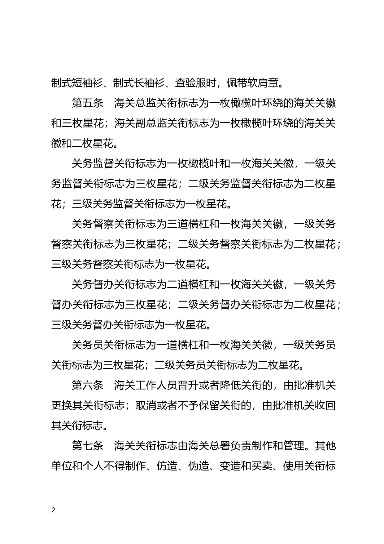 [国家法规] 海关关衔标志式样和佩带办法_第2页