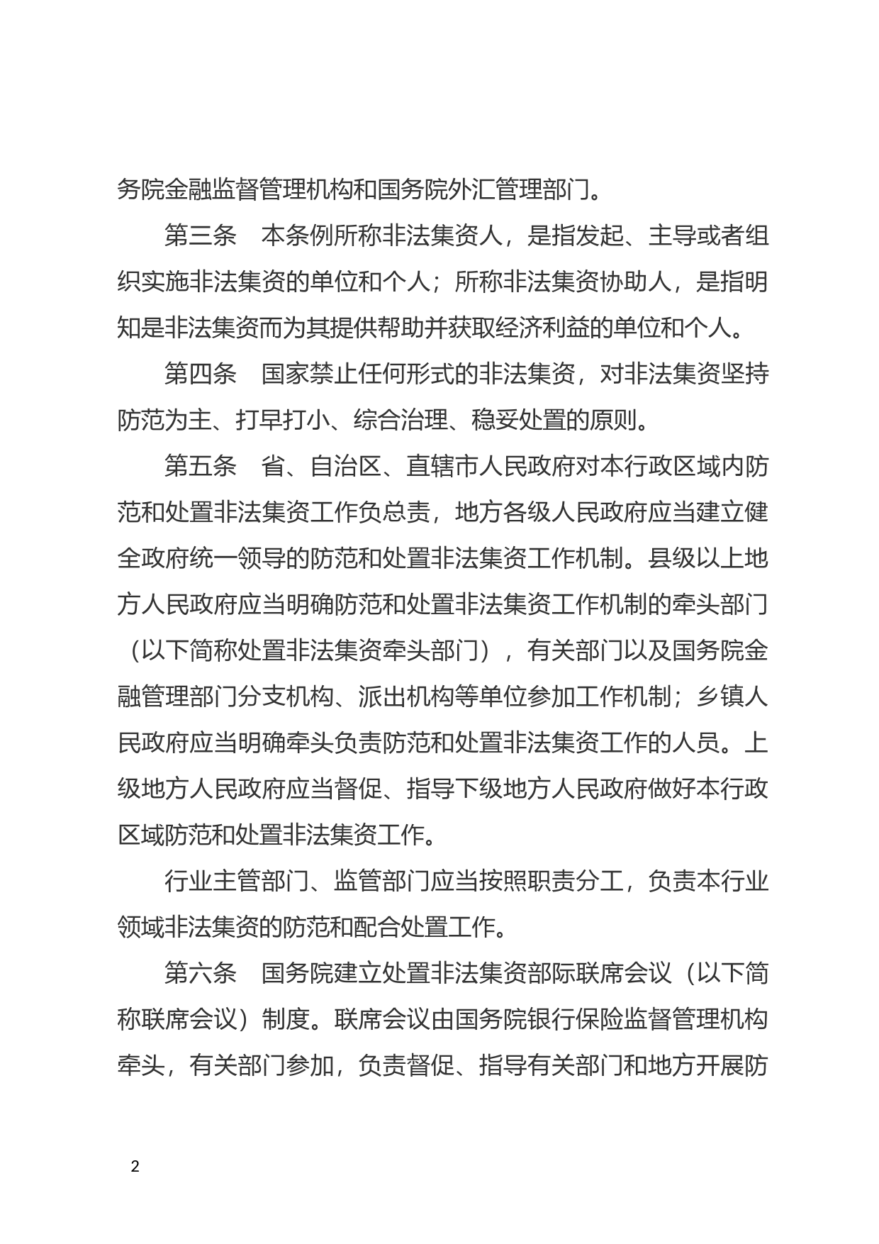 [国家法规] 防范和处置非法集资条例_第2页