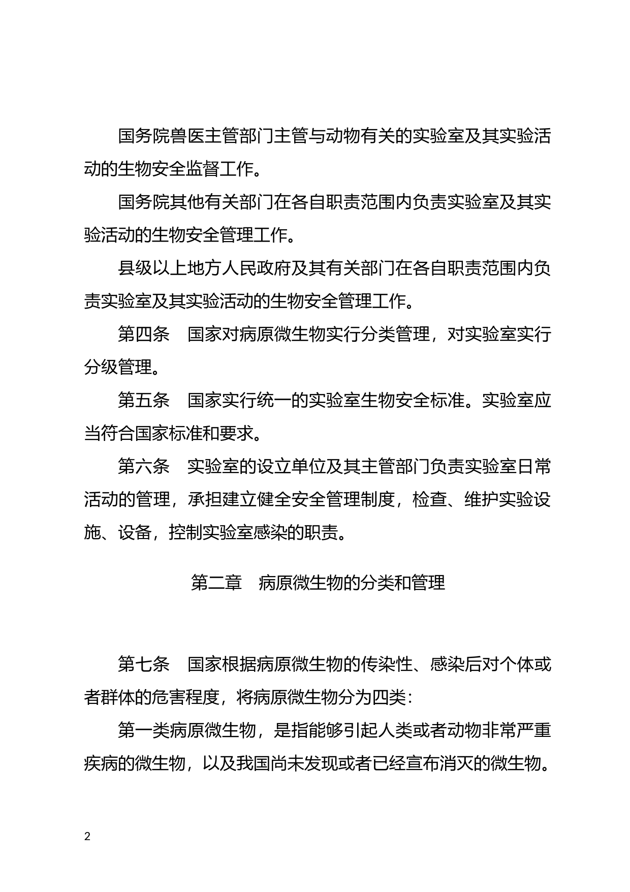 [国家法规] 病原微生物实验室生物安全管理条例_第2页