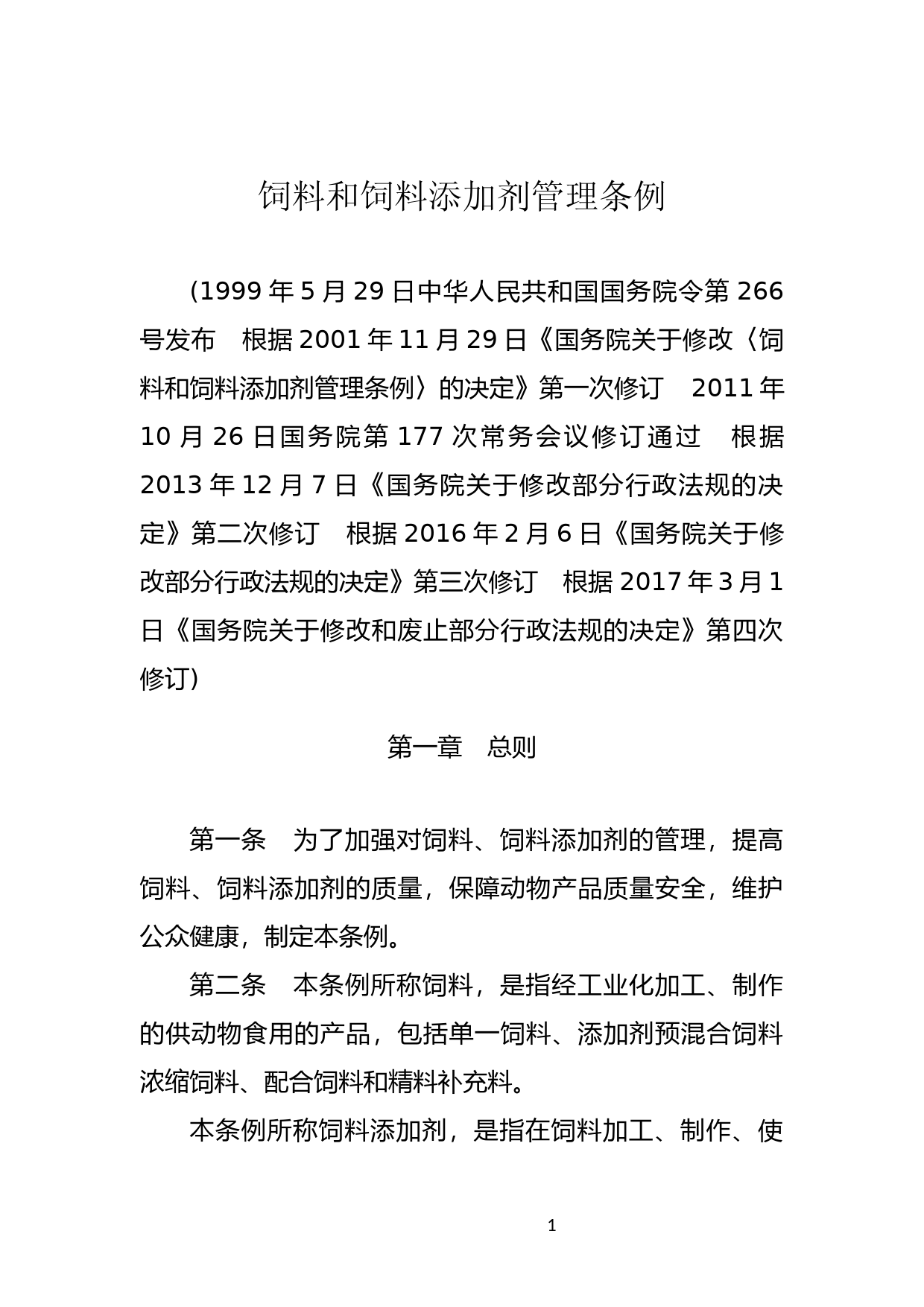 [国家法规] 饲料和饲料添加剂管理条例_第1页