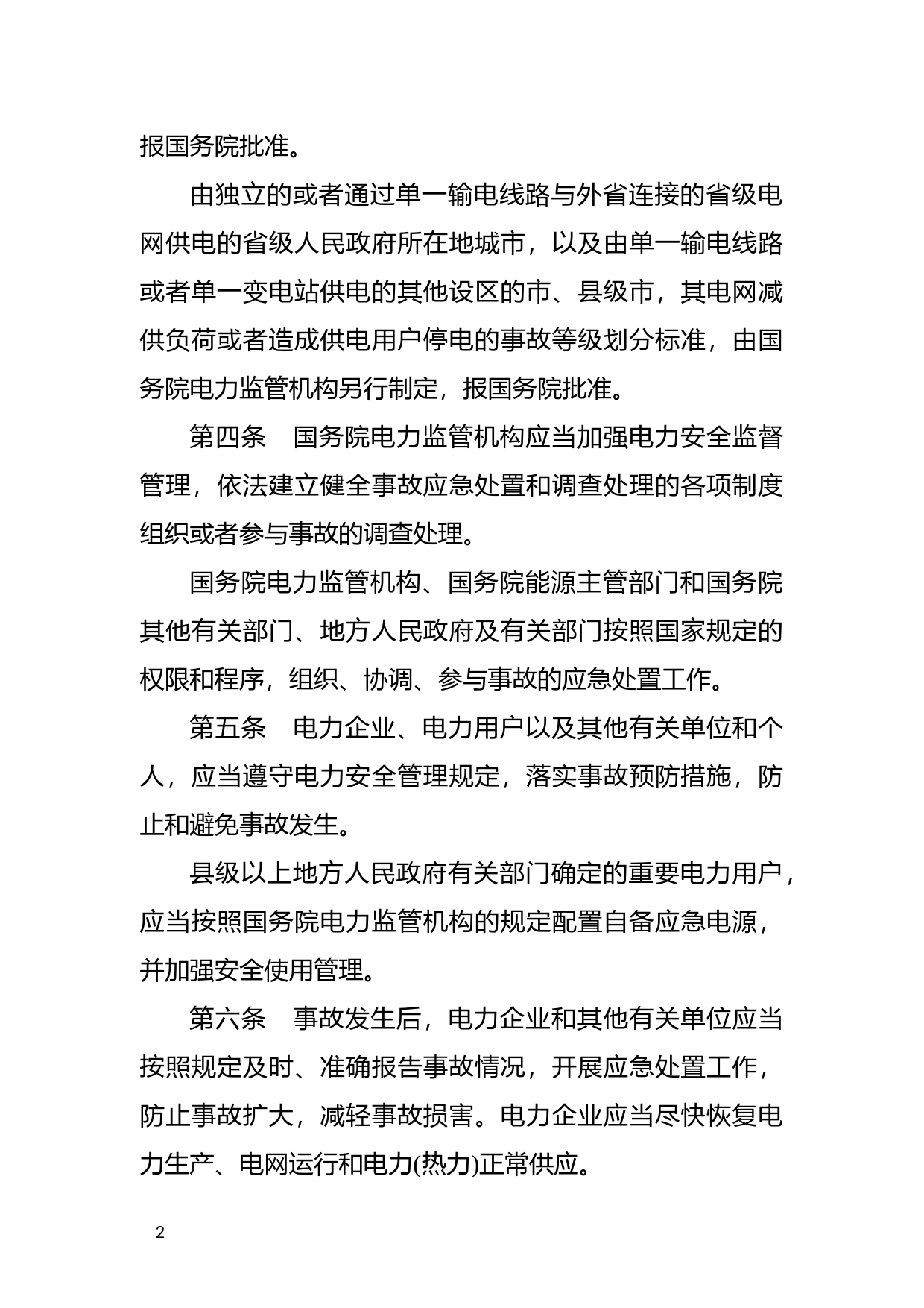 [国家法规] 电力安全事故应急处置和调查处理条例_第2页