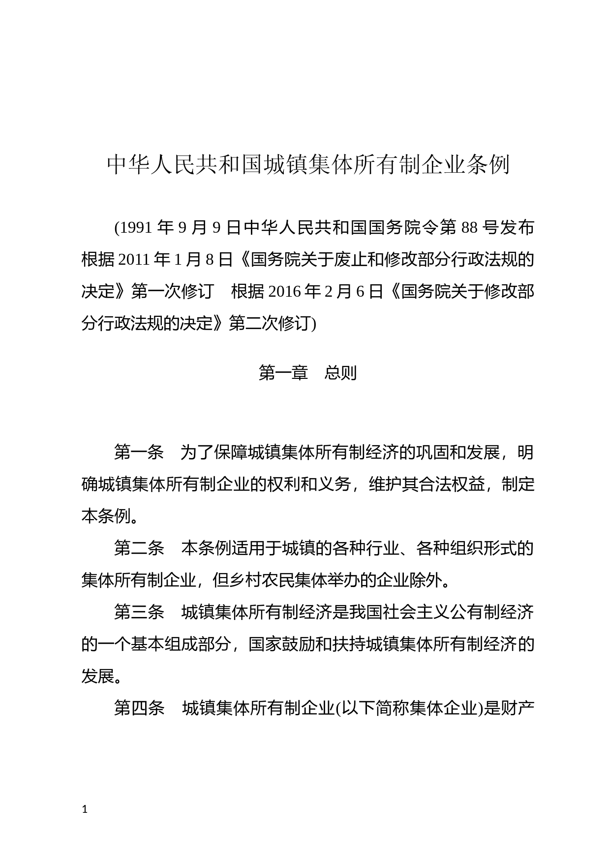 [国家法规] 中华人民共和国城镇集体所有制企业条例_第1页