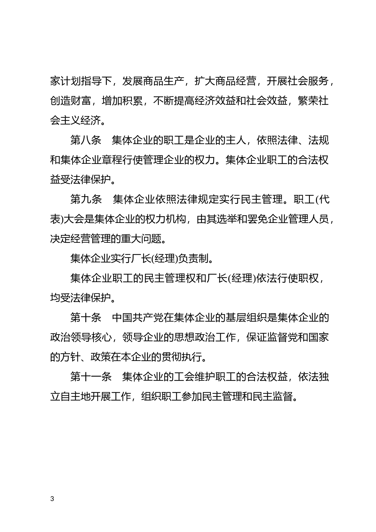 [国家法规] 中华人民共和国城镇集体所有制企业条例_第3页
