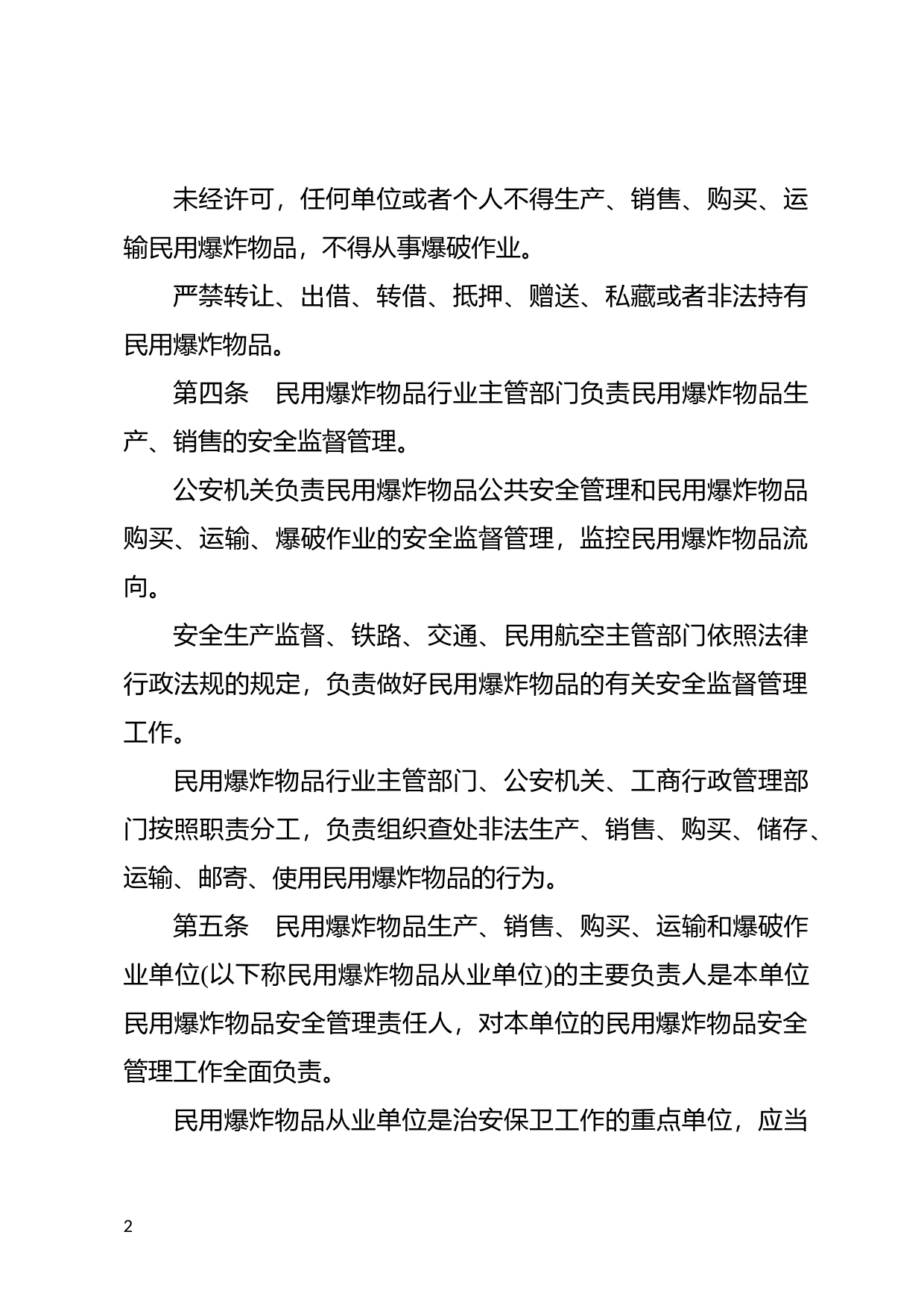[国家法规] 民用爆炸物品安全管理条例_第2页