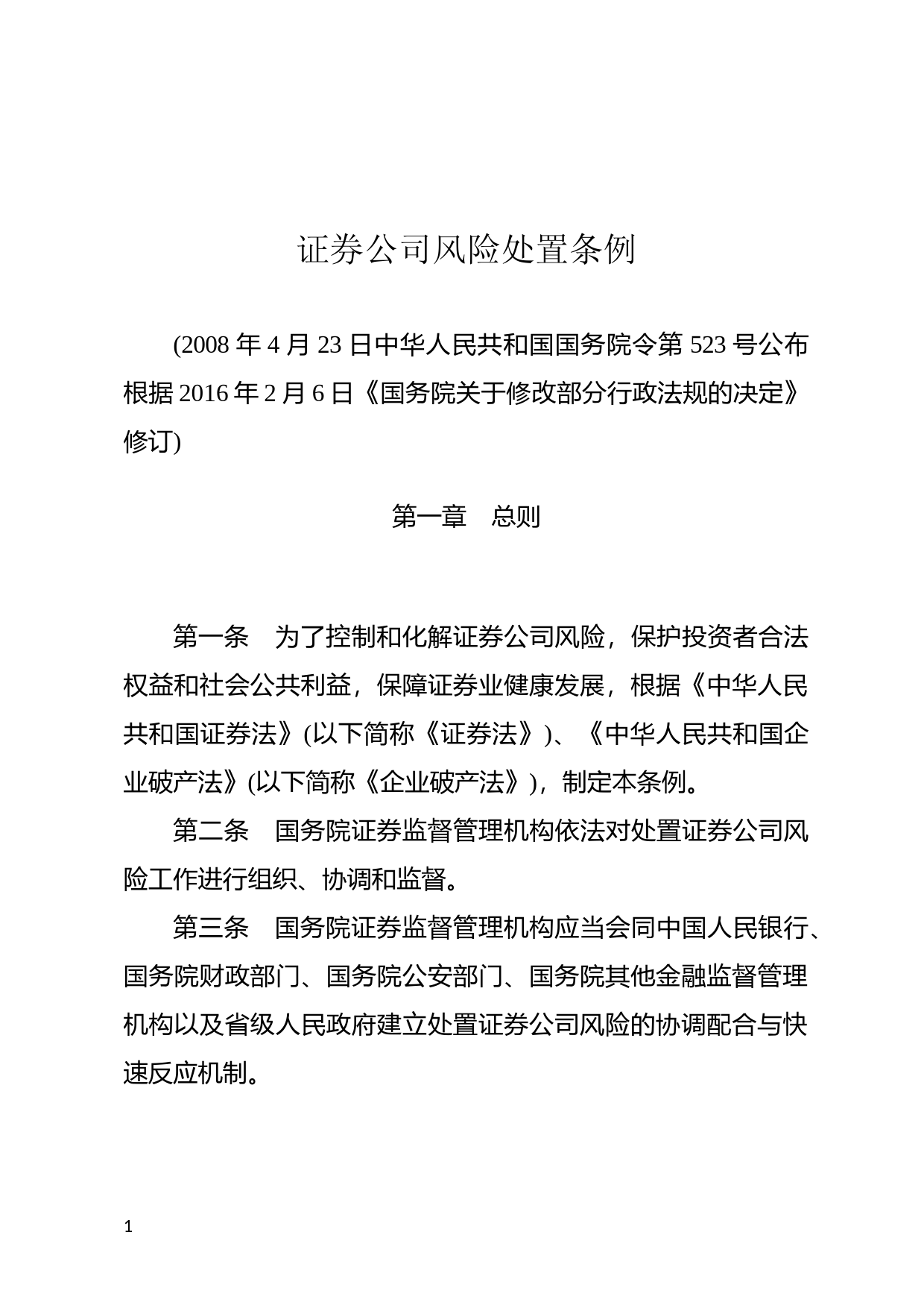 [国家法规] 证券公司风险处置条例