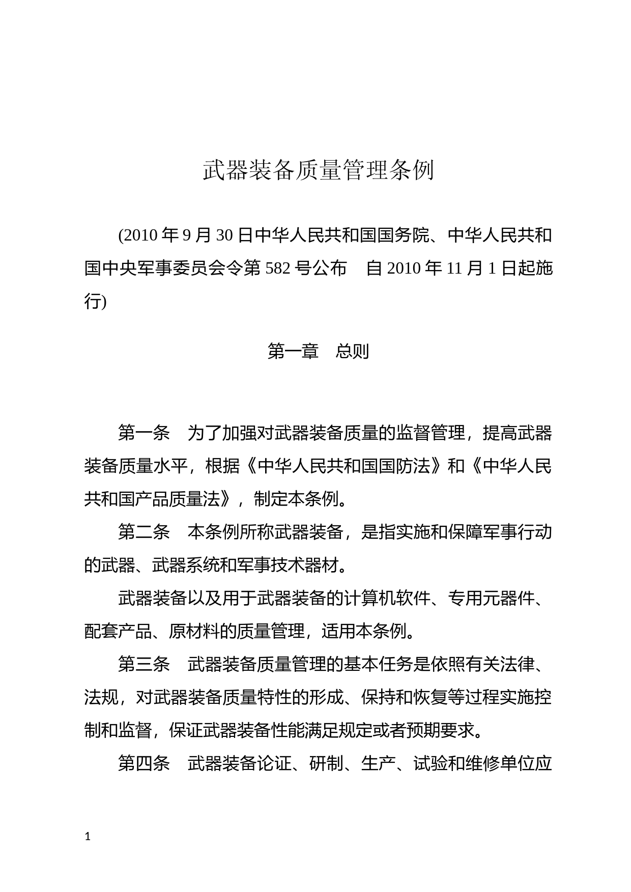 [国家法规] 武器装备质量管理条例_第1页