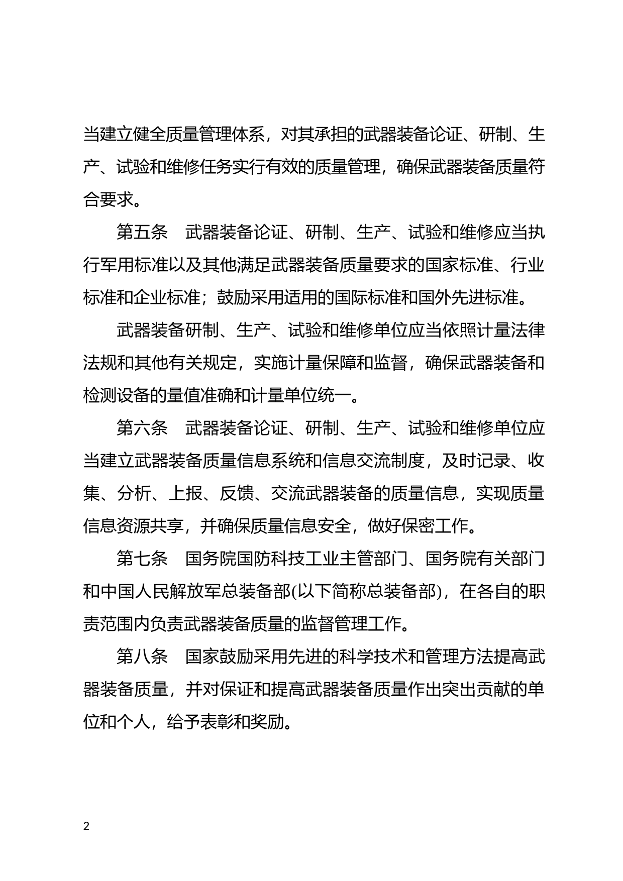 [国家法规] 武器装备质量管理条例_第2页