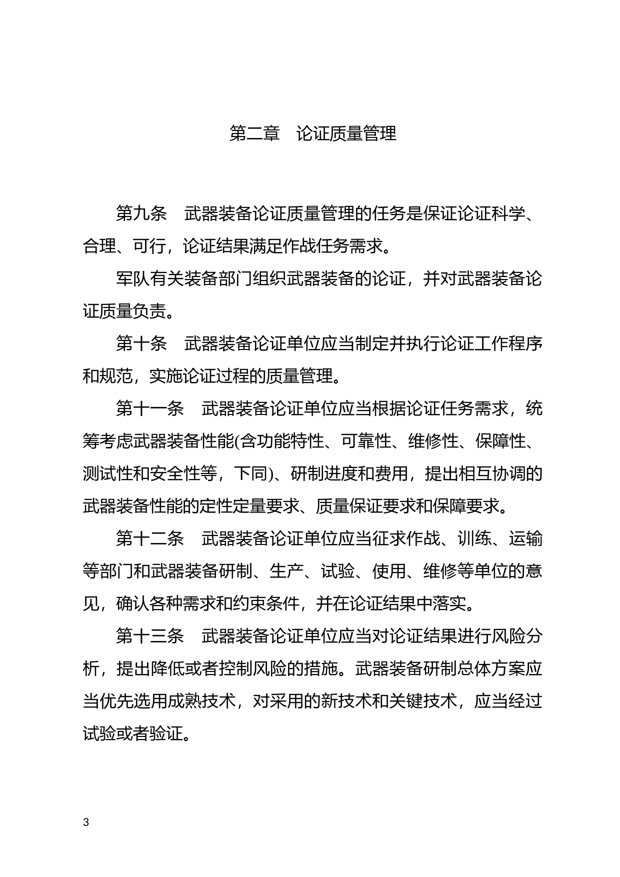 [国家法规] 武器装备质量管理条例_第3页