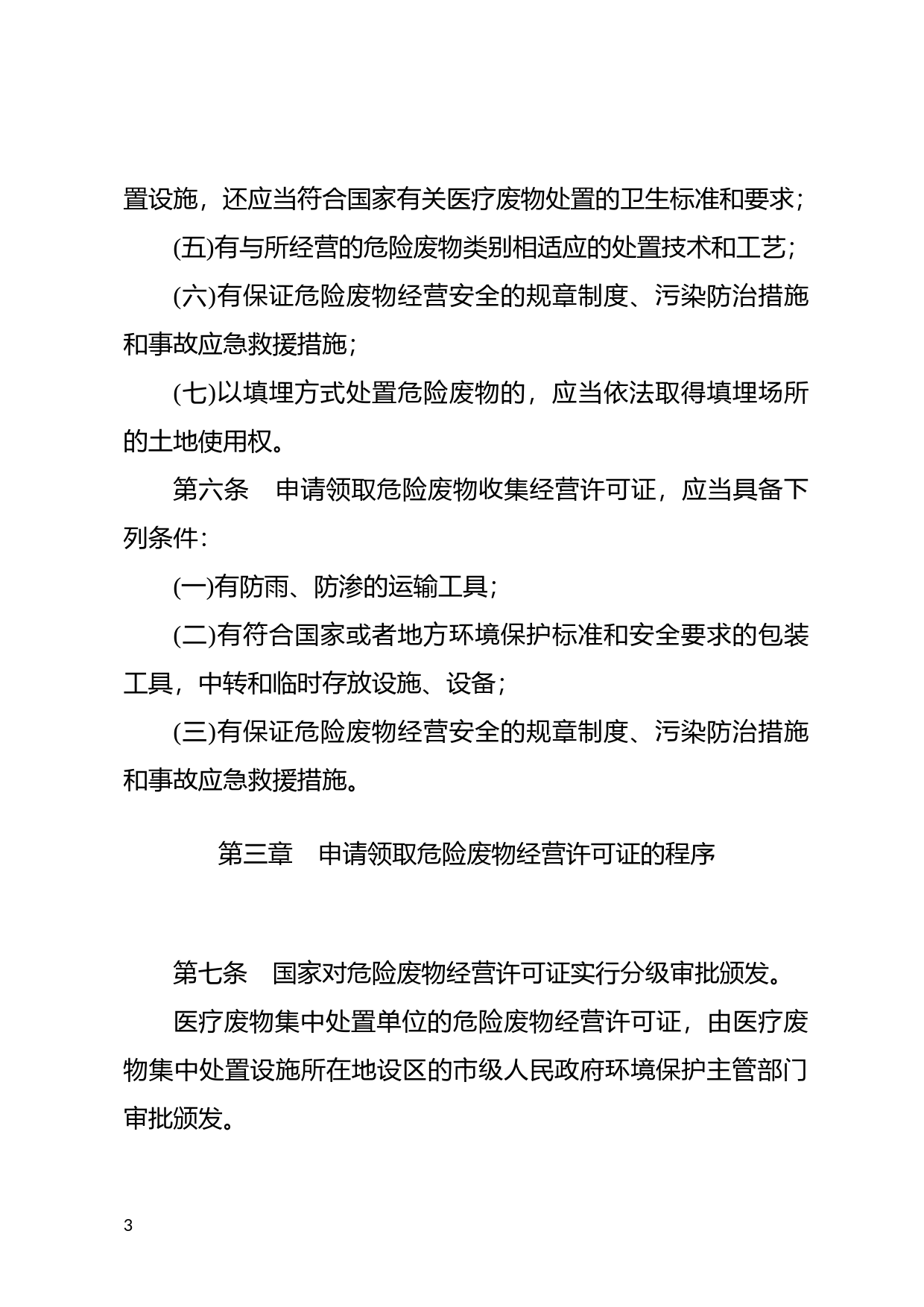 [国家法规] 危险废物经营许可证管理办法_第3页