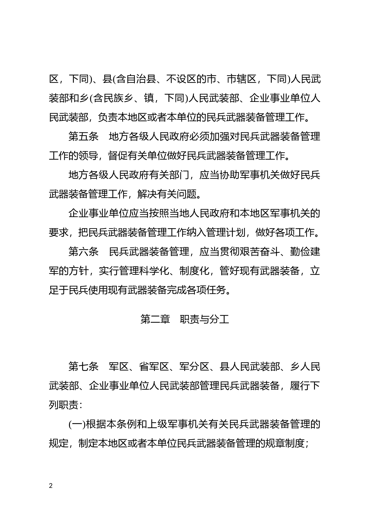 [国家法规] 民兵武器装备管理条例_第2页