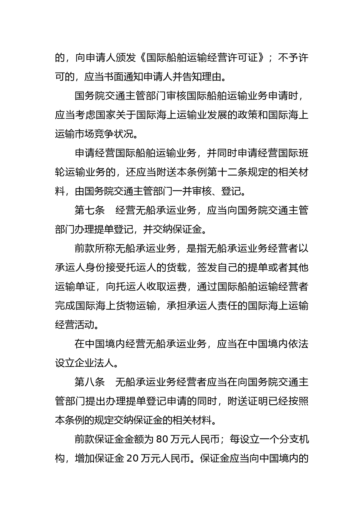 [国家法规] 中华人民共和国国际海运条例_第3页