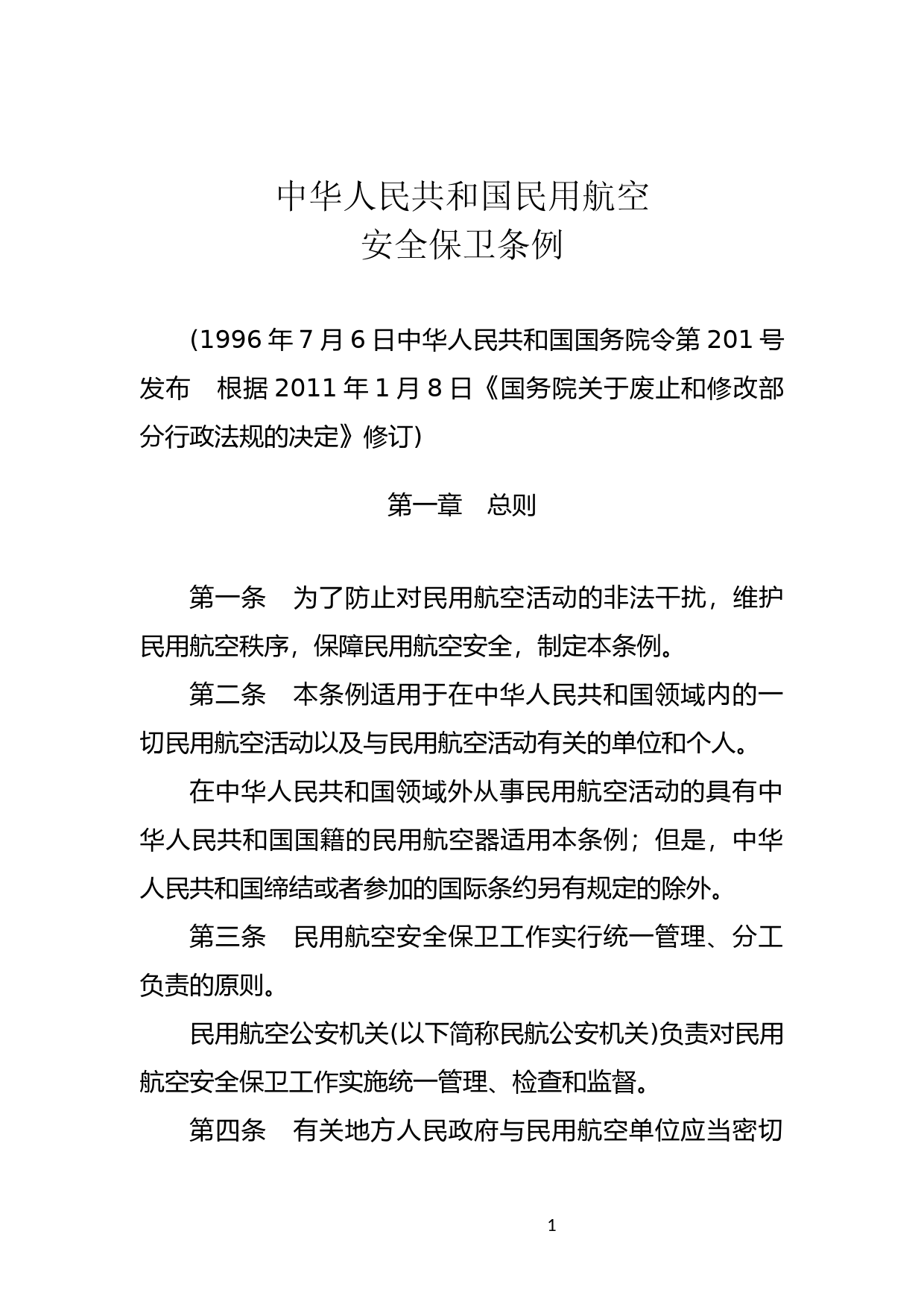 [国家法规] 中华人民共和国民用航空安全保卫条例_第1页