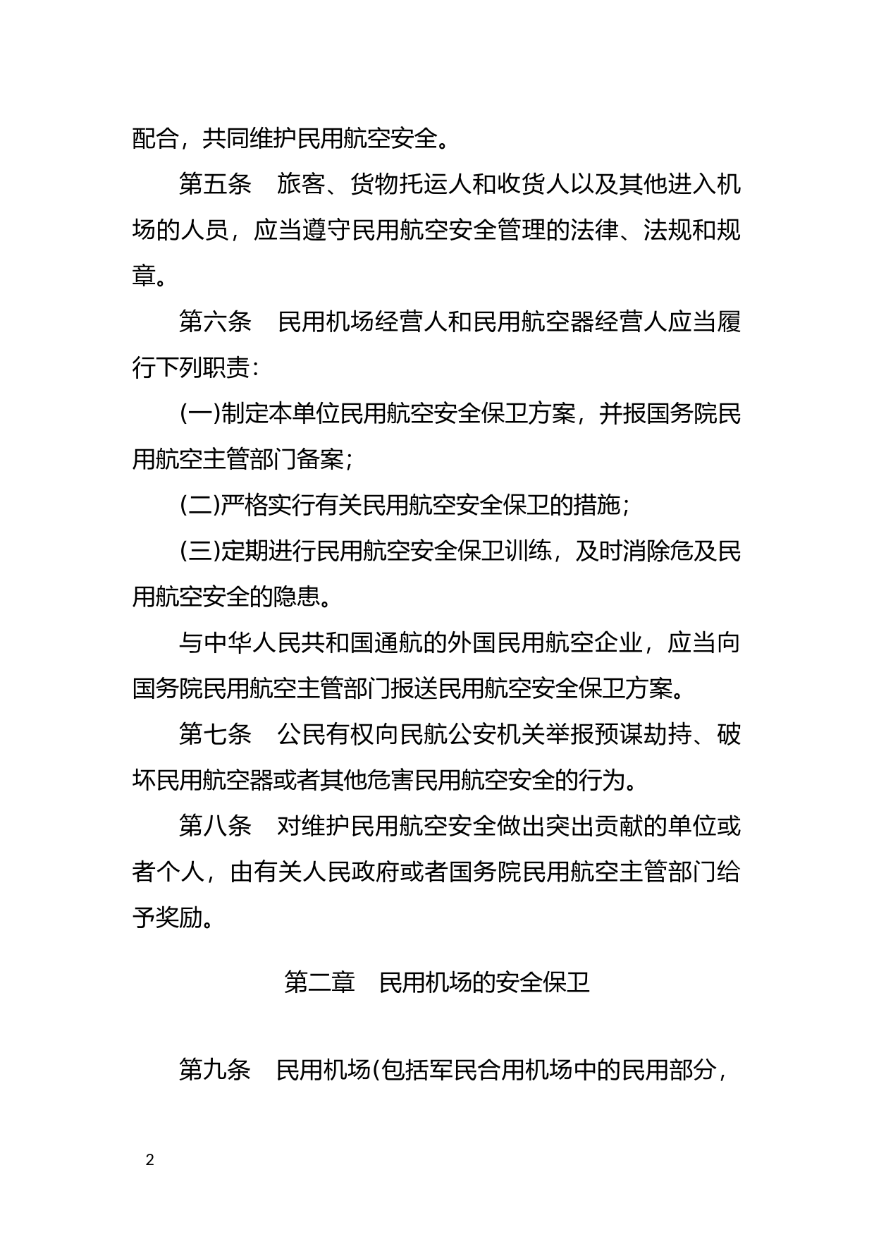 [国家法规] 中华人民共和国民用航空安全保卫条例_第2页