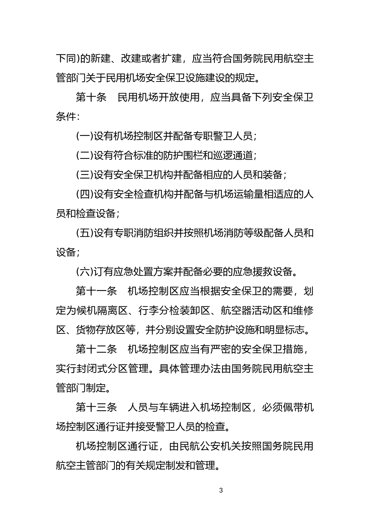 [国家法规] 中华人民共和国民用航空安全保卫条例_第3页