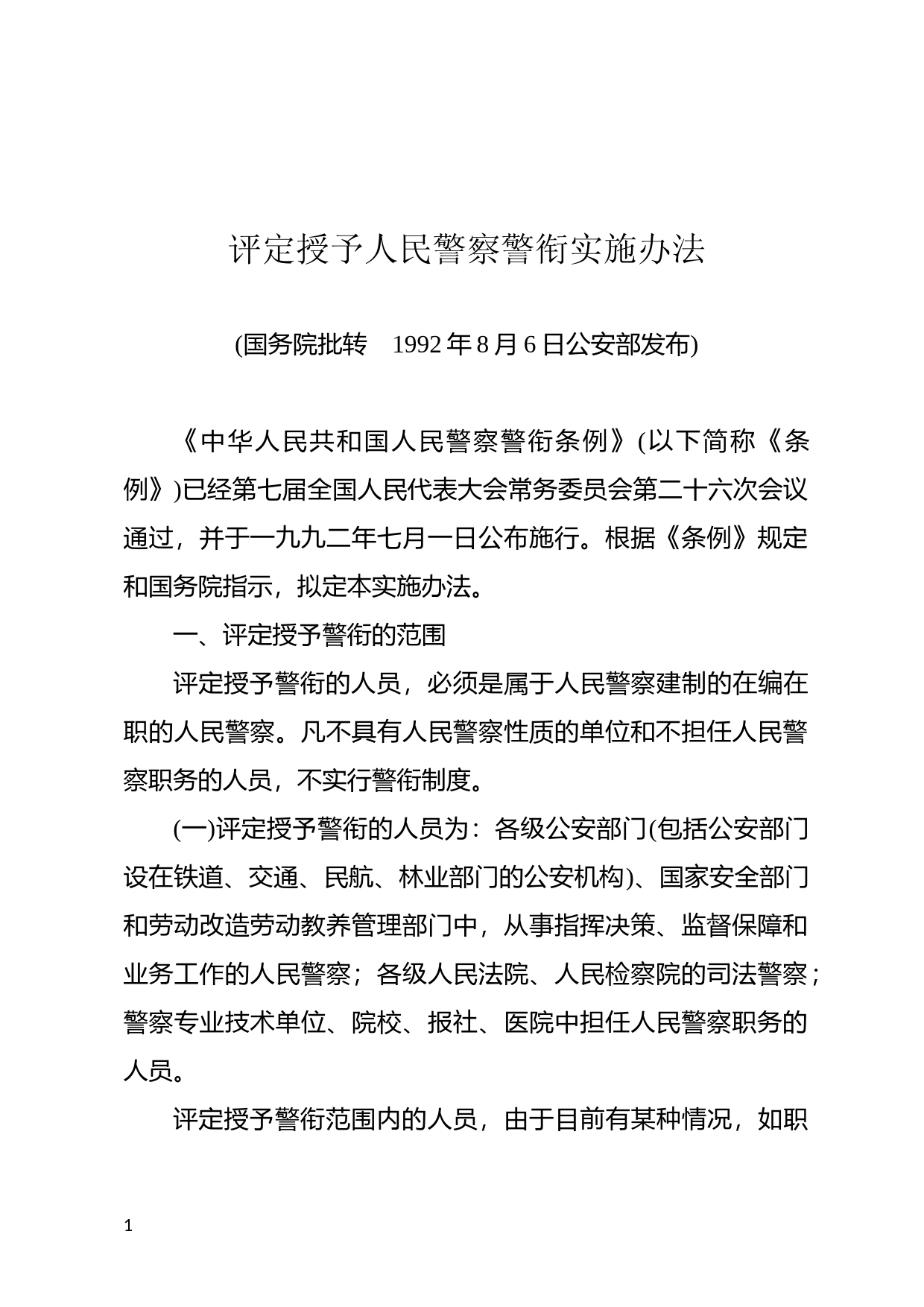 [国家法规] 评定授予人民警察警衔实施办法_第1页