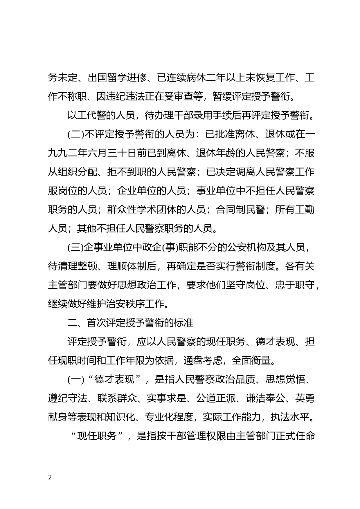 [国家法规] 评定授予人民警察警衔实施办法_第2页
