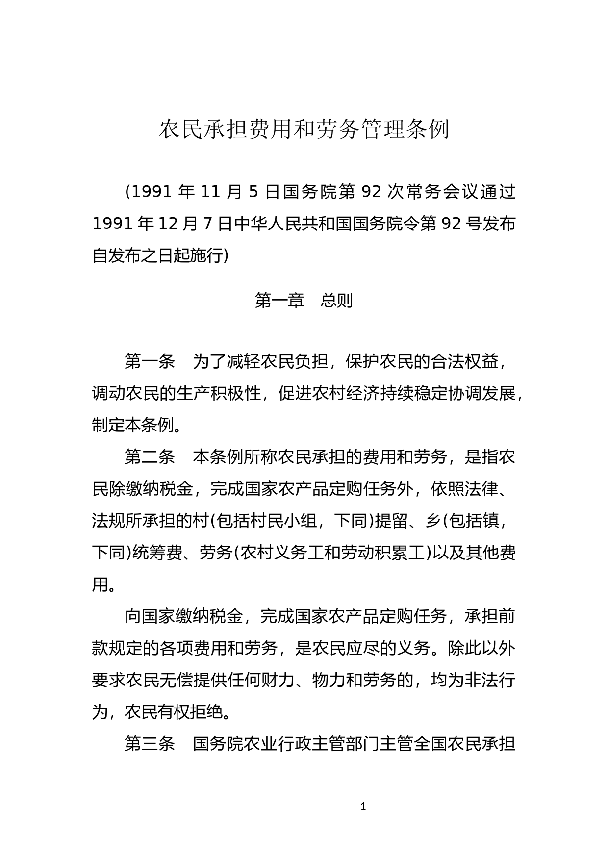 [国家法规] 农民承担费用和劳务管理条例