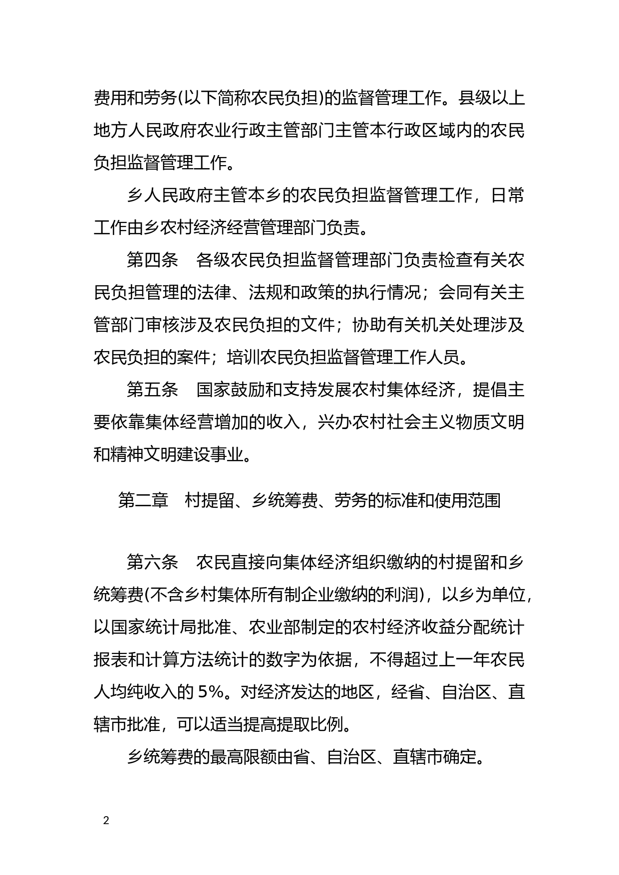 [国家法规] 农民承担费用和劳务管理条例_第2页