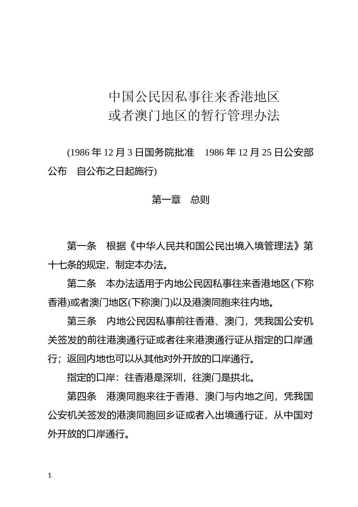 [国家法规] 中国公民因私事往来香港地区或者澳门地区的暂行管理办法