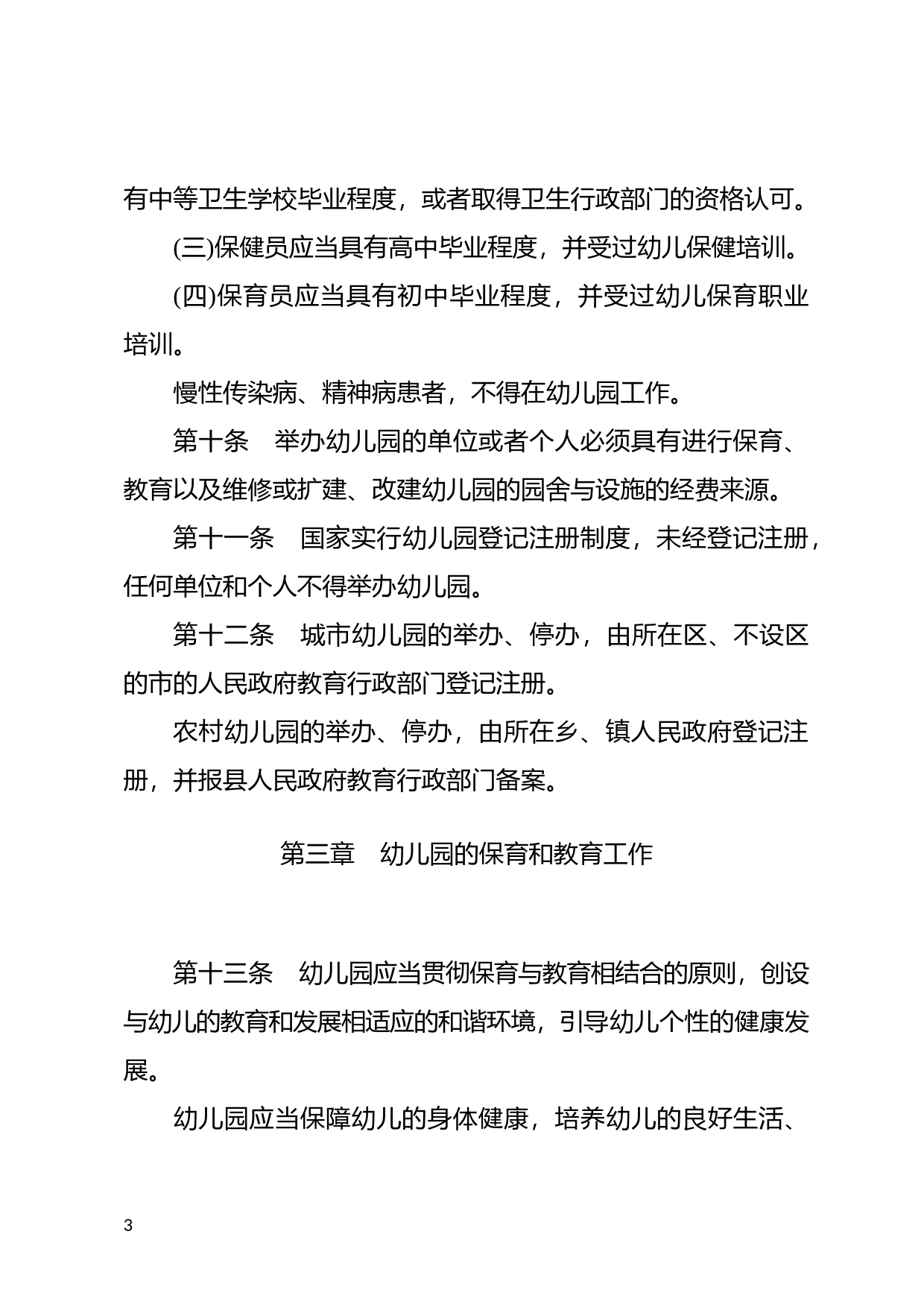 [国家法规] 幼儿园管理条例_第3页