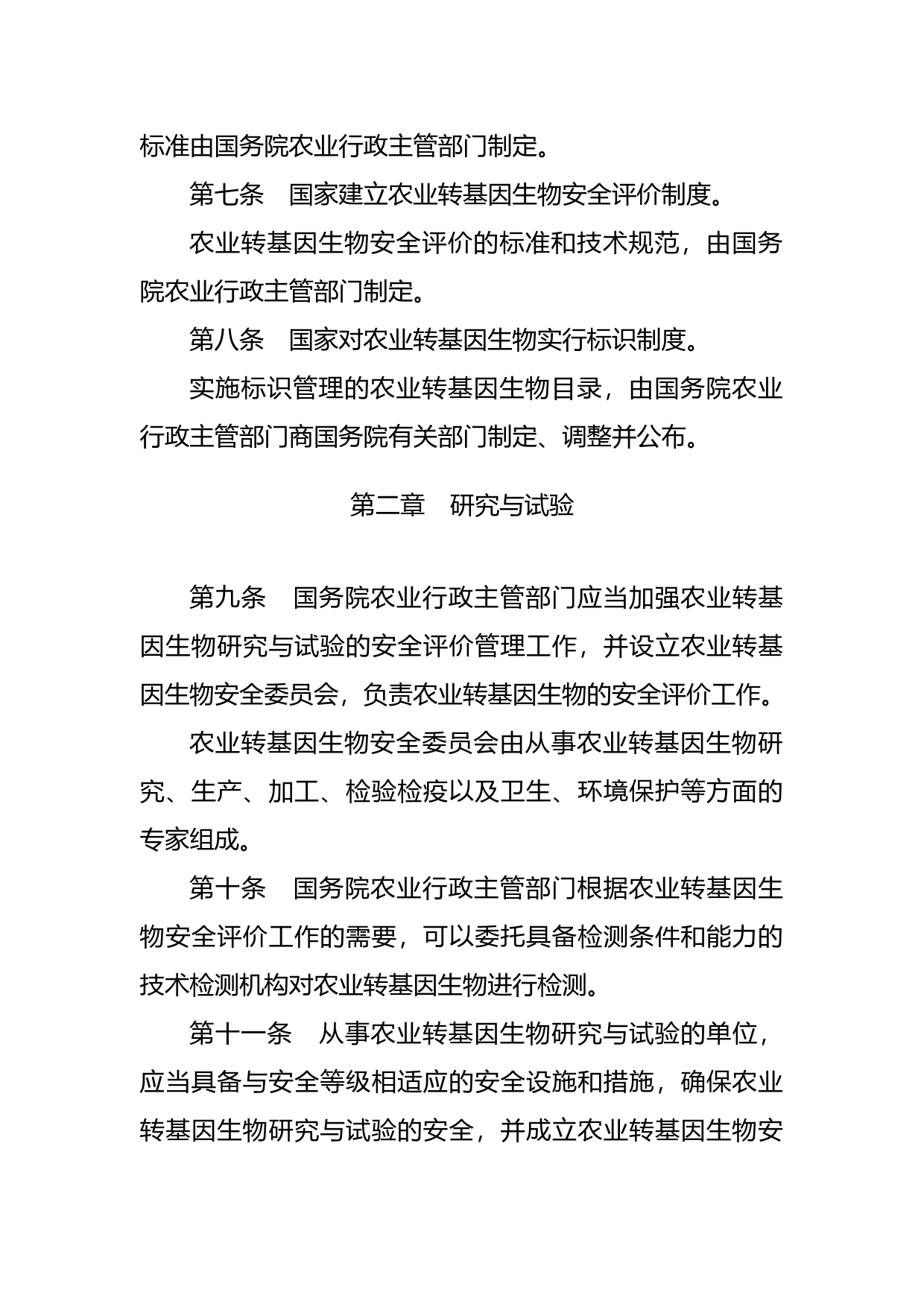 [国家法规] 农业转基因生物安全管理条例_第3页