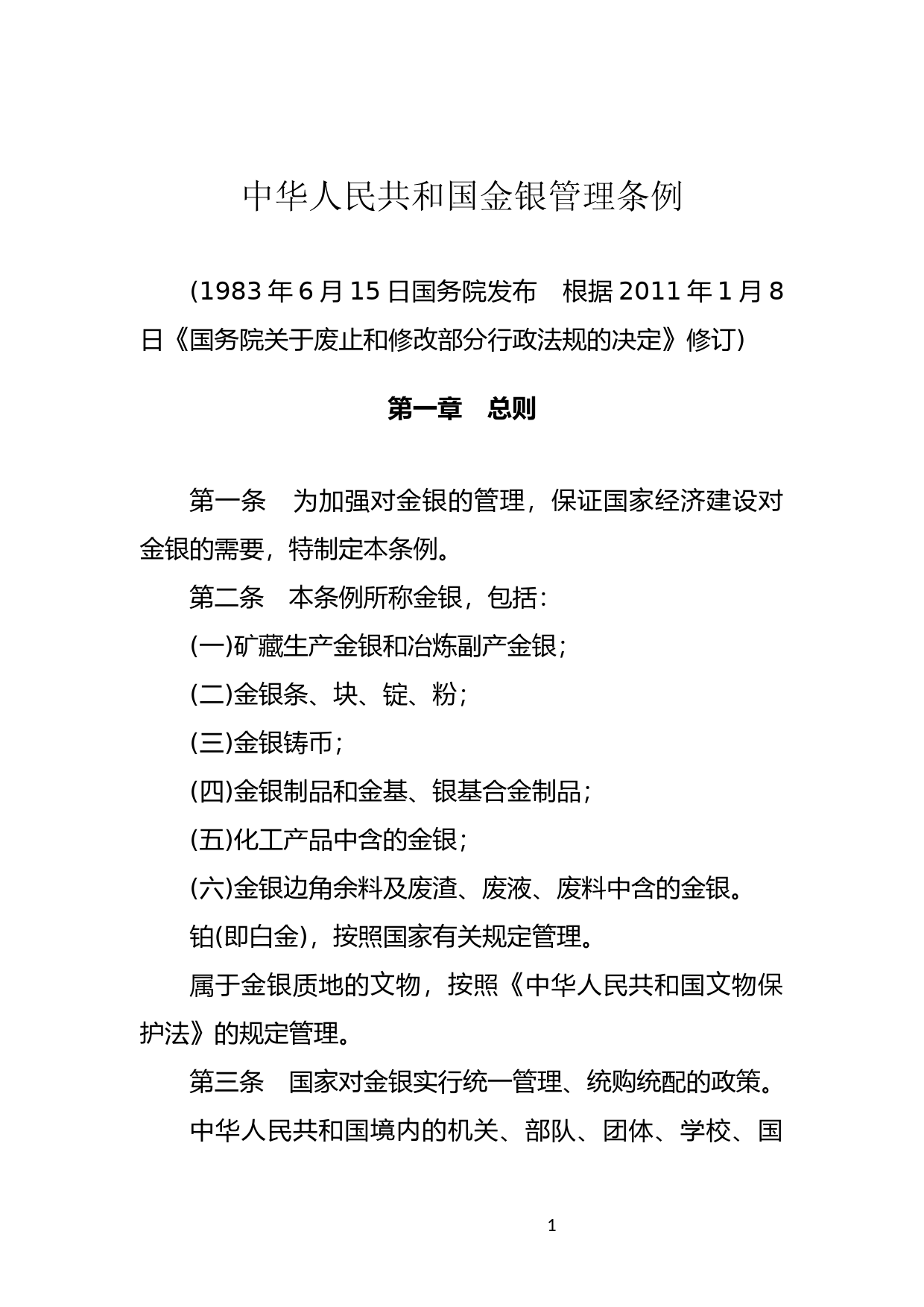 [国家法规] 中华人民共和国金银管理条例_第1页