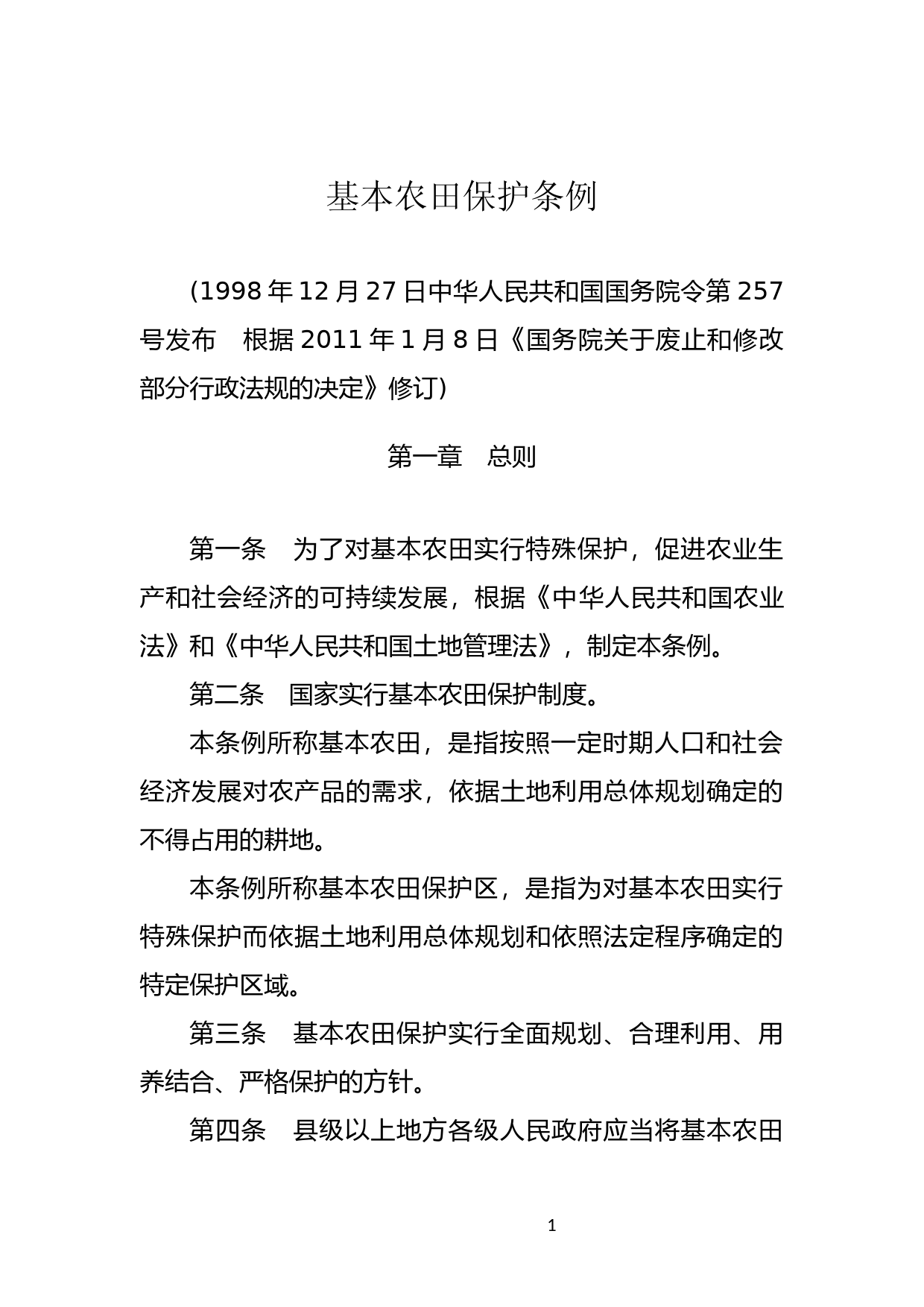 [国家法规] 基本农田保护条例_第1页