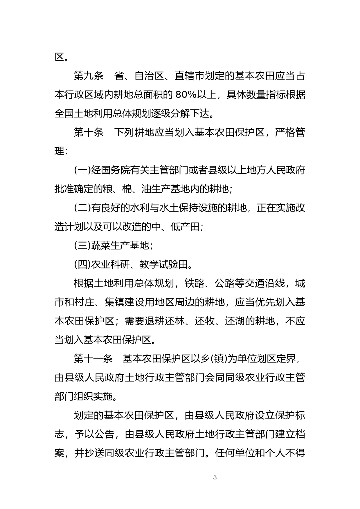 [国家法规] 基本农田保护条例_第3页