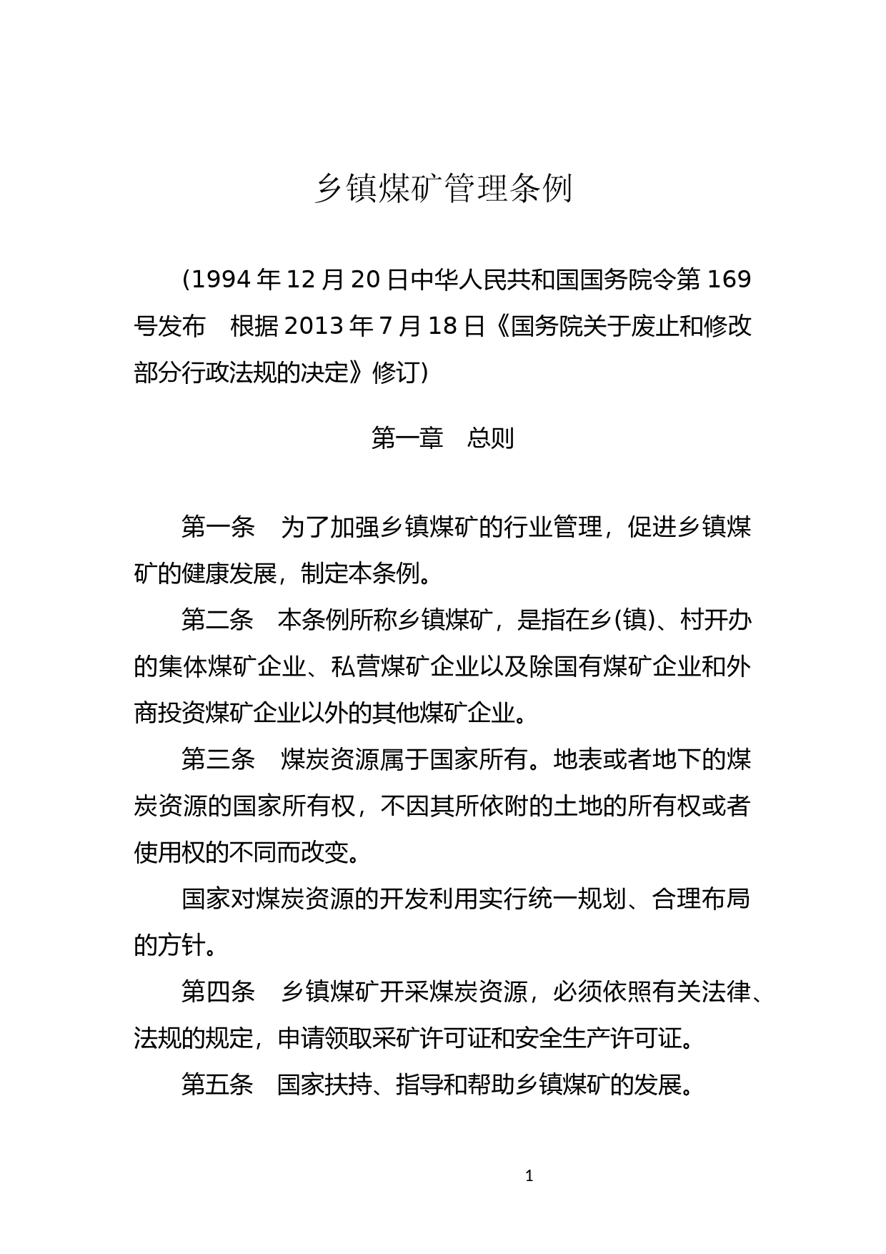 [国家法规] 乡镇煤矿管理条例_第1页