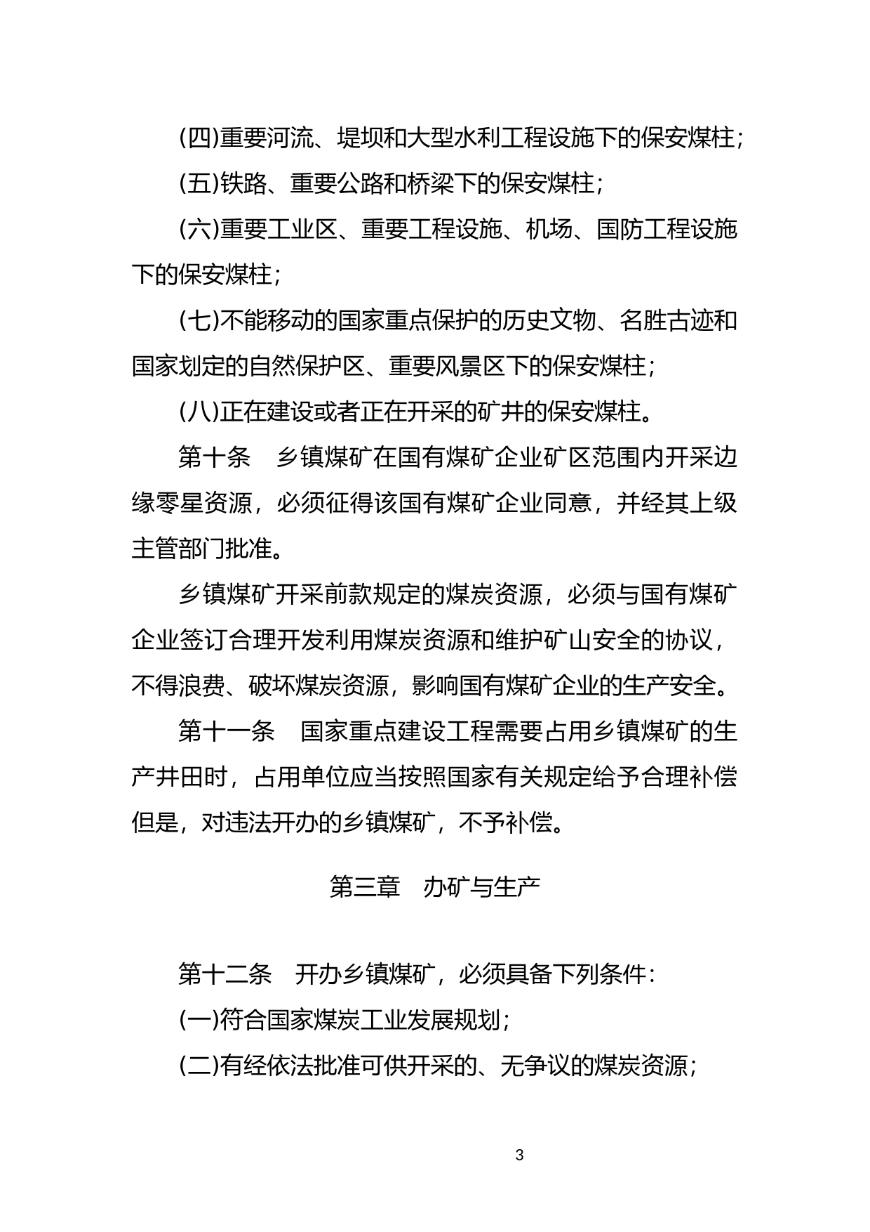 [国家法规] 乡镇煤矿管理条例_第3页
